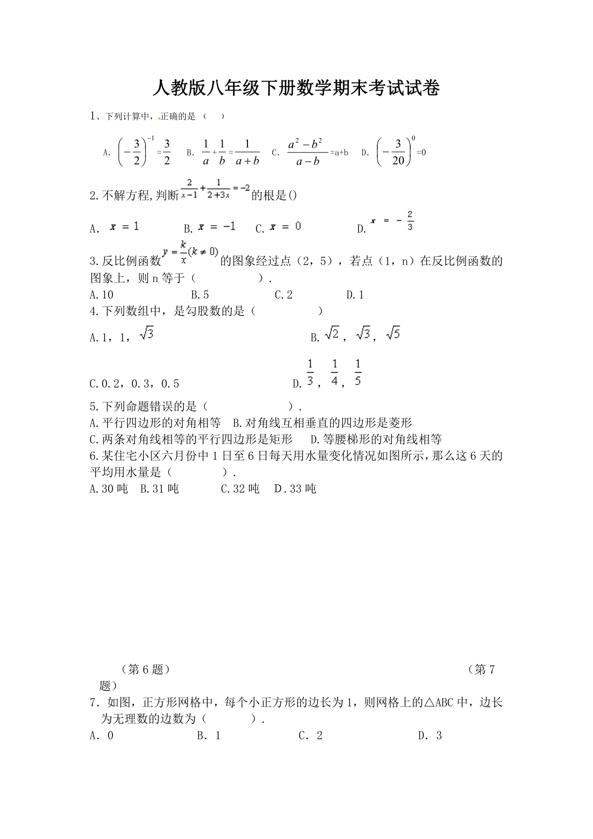 人教版八年级下册数学期末试卷