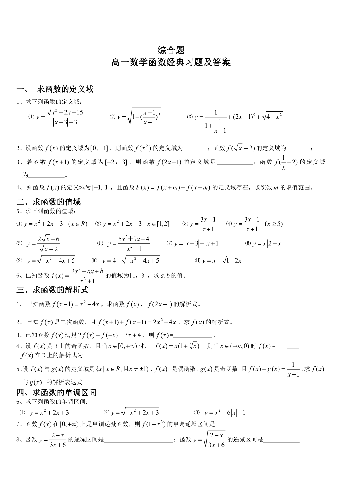 综合题高一数学函数经典习题