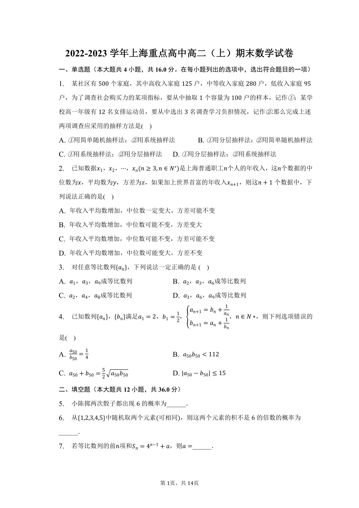 2022-2023学年上海重点高中高二（上）期末数学试卷（含解析）