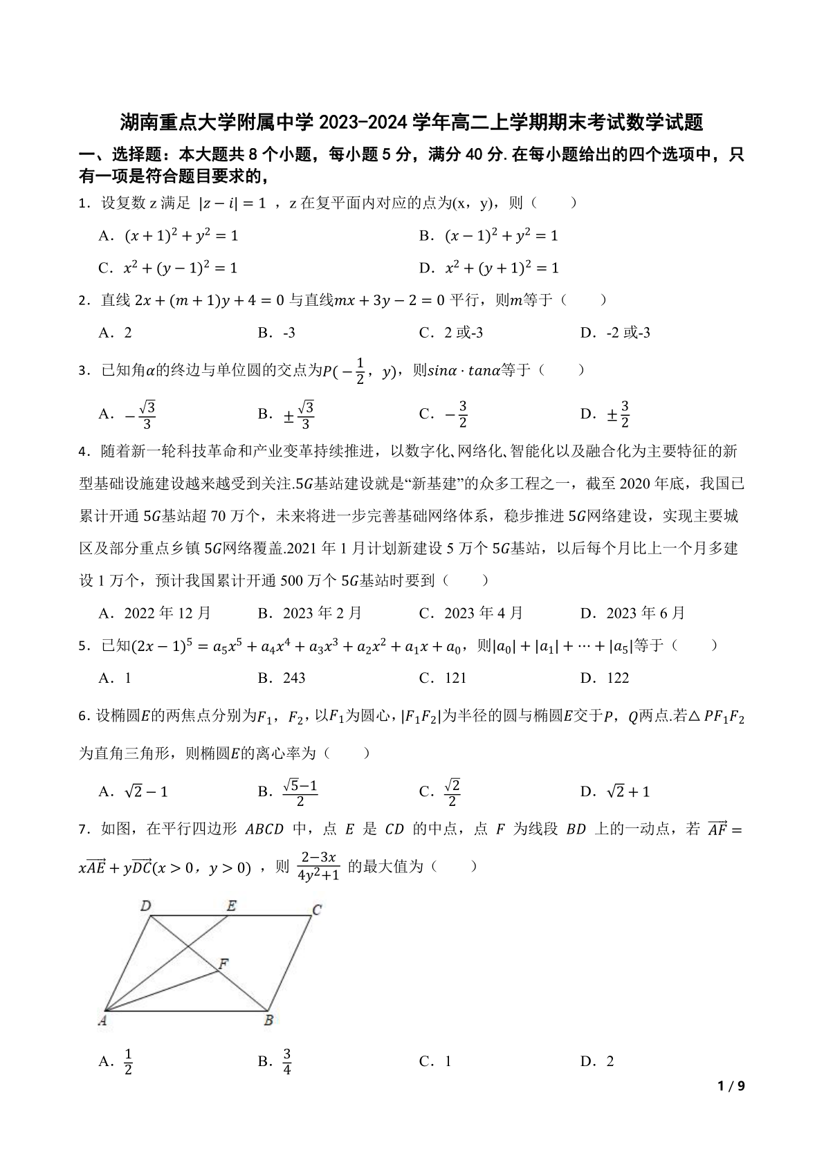 湖南重点大学附属中学2023-2024学年高二上学期期末考试数学试题