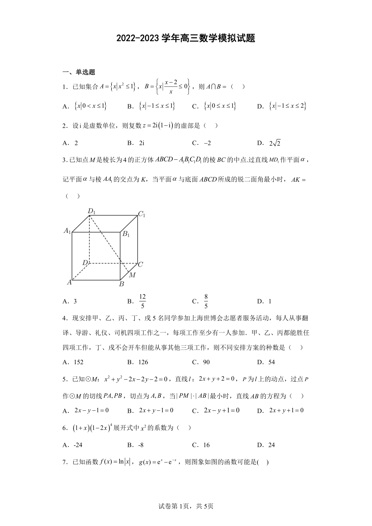 2022-2023学年高三数学模拟试题2（浙江）（含解析）