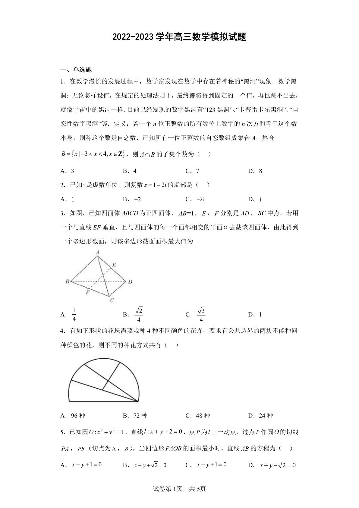 2022-2023学年高三数学模拟试题7（浙江）（含解析）