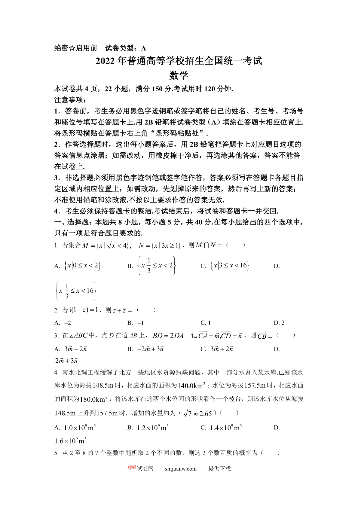 2022年全国新高考I卷数学试题（原卷版）