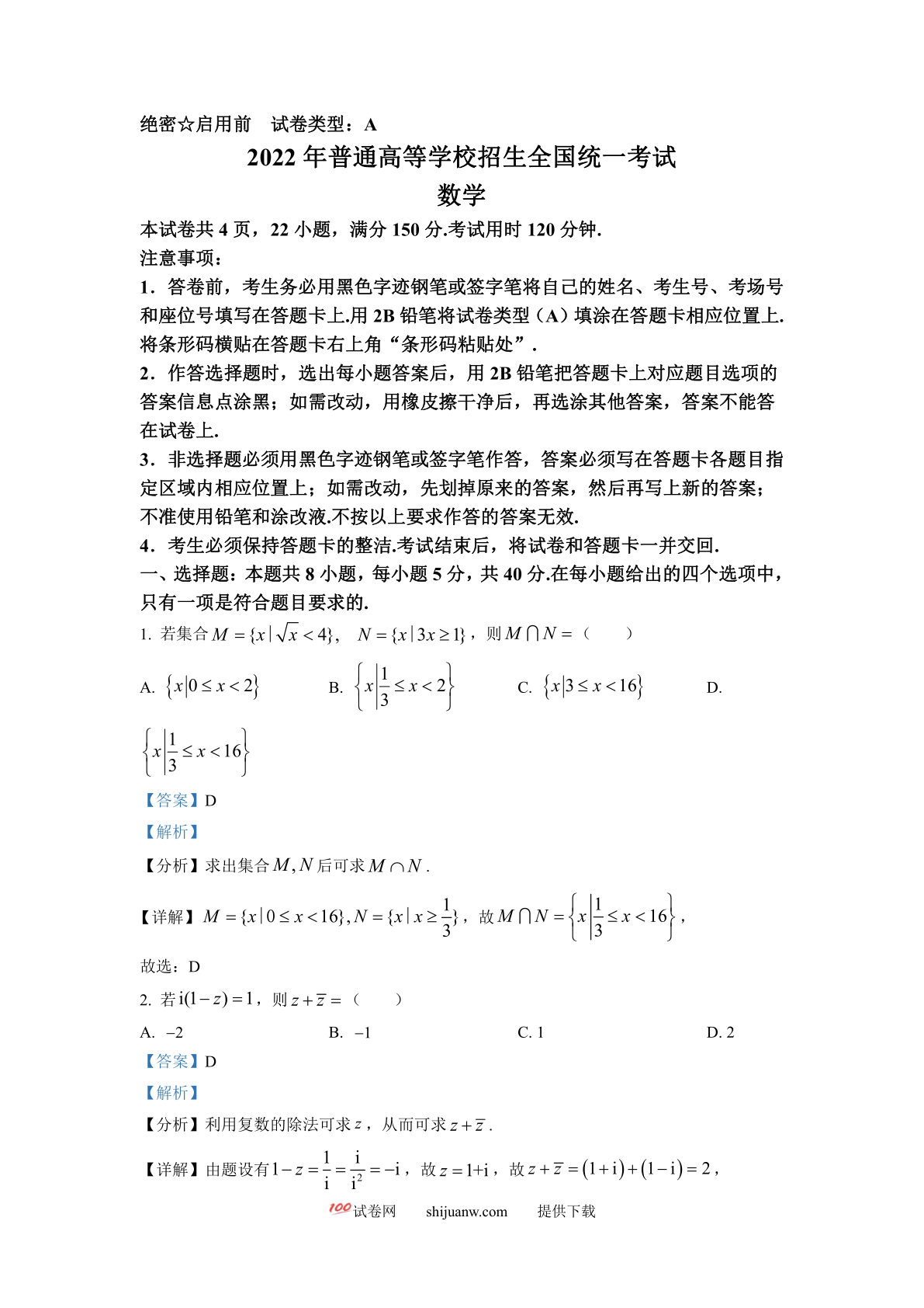 2022年全国新高考I卷数学试题（解析版）