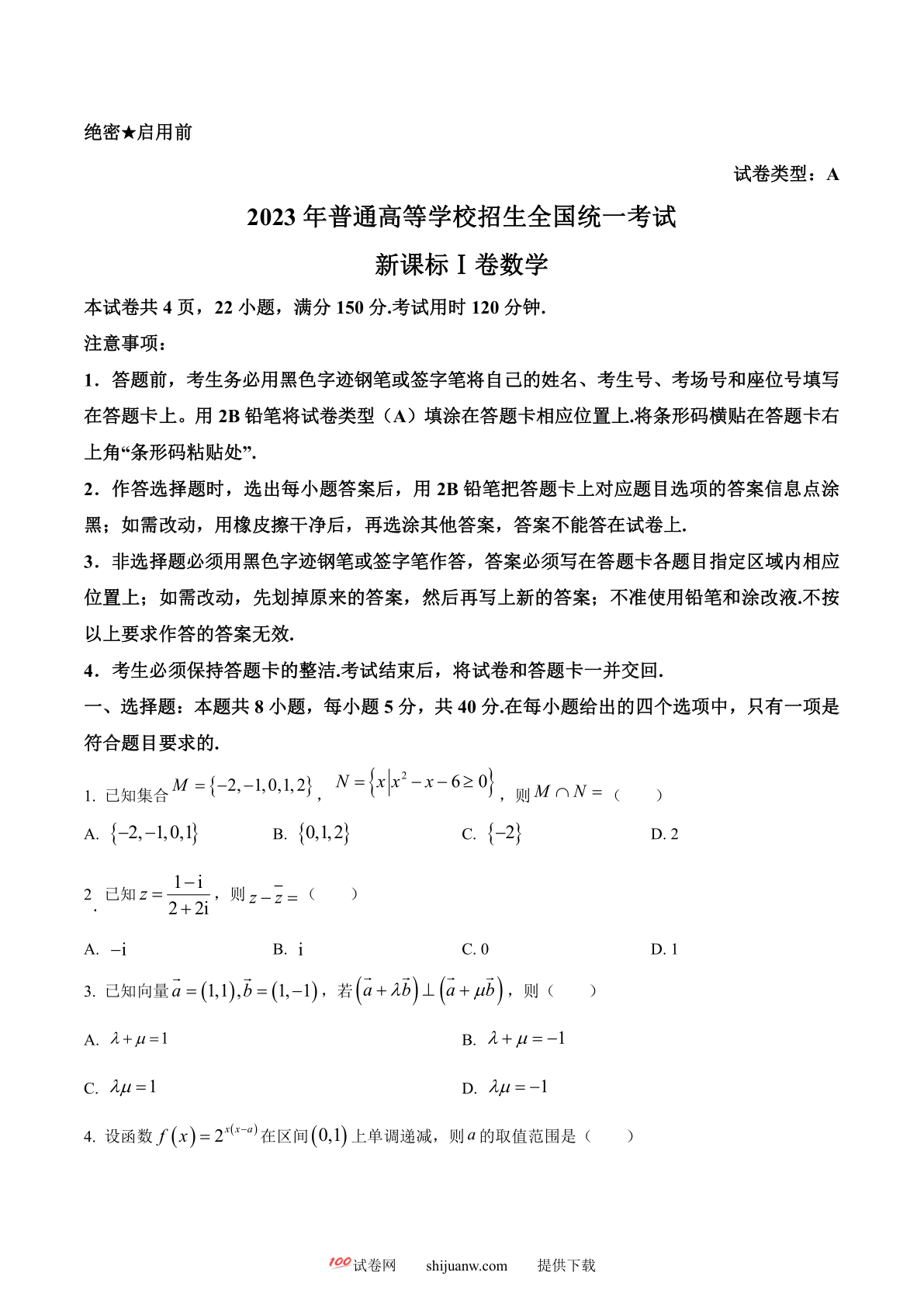 2023年新课标全国Ⅰ卷数学真题（原卷版）