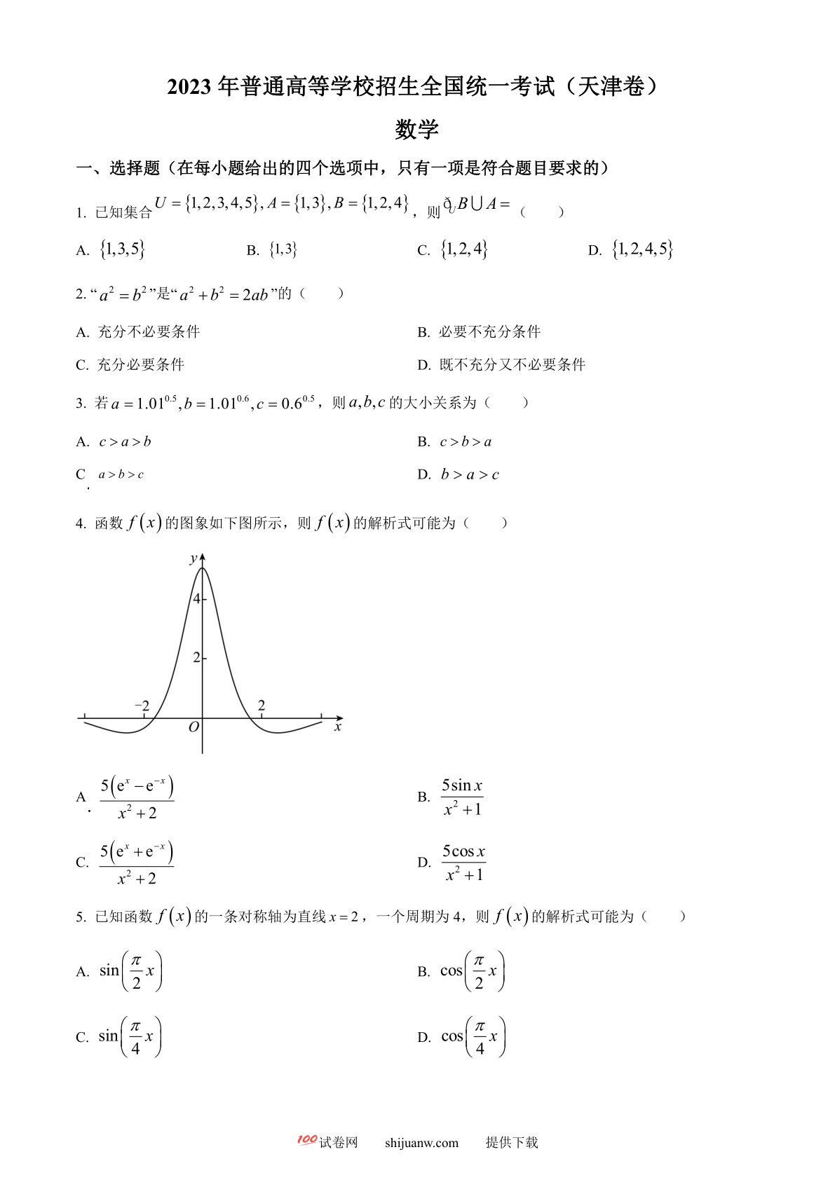 2023年新高考天津数学高考真题（原卷版）