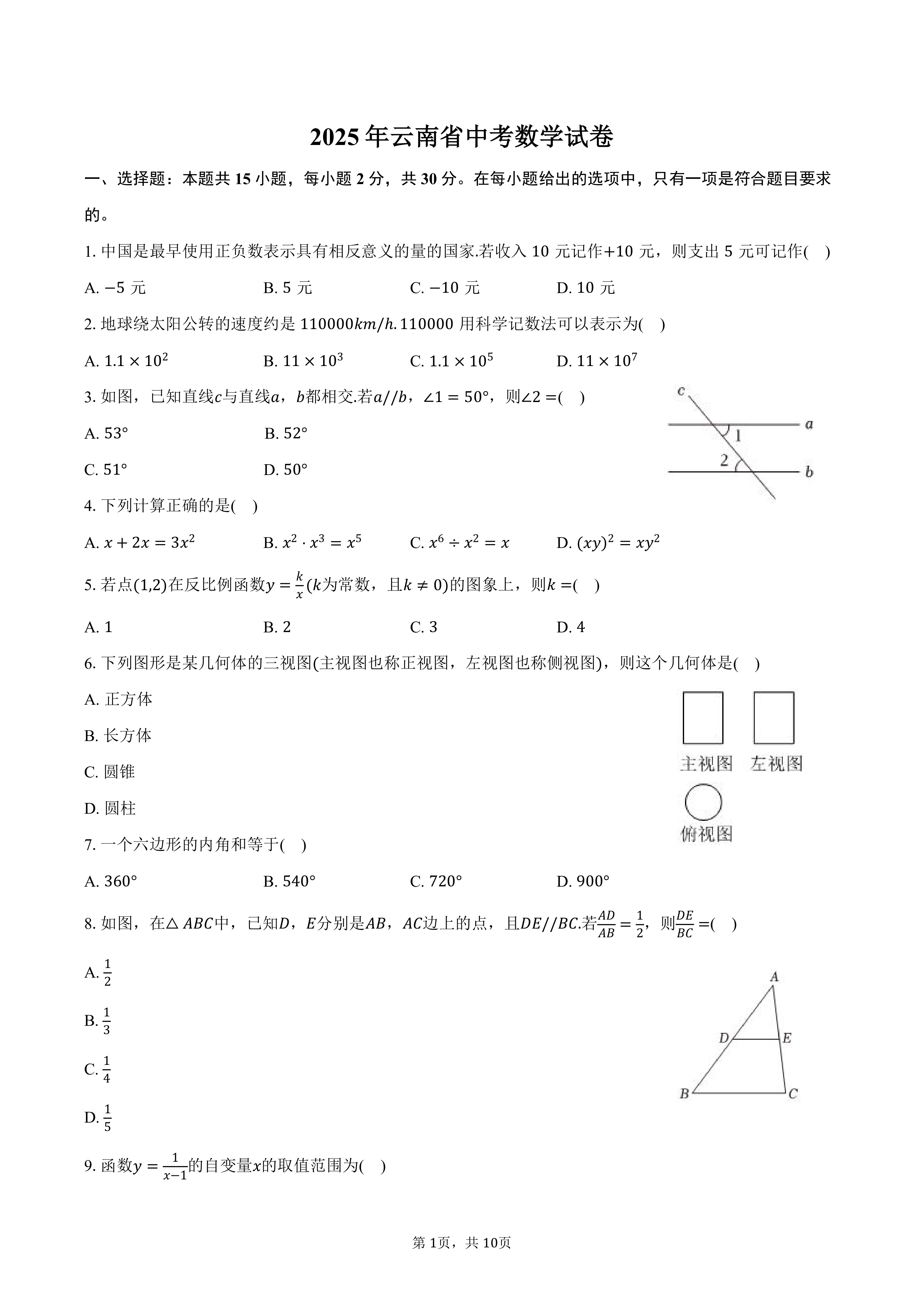 2025年云南省中考数学真题试卷(含答案)