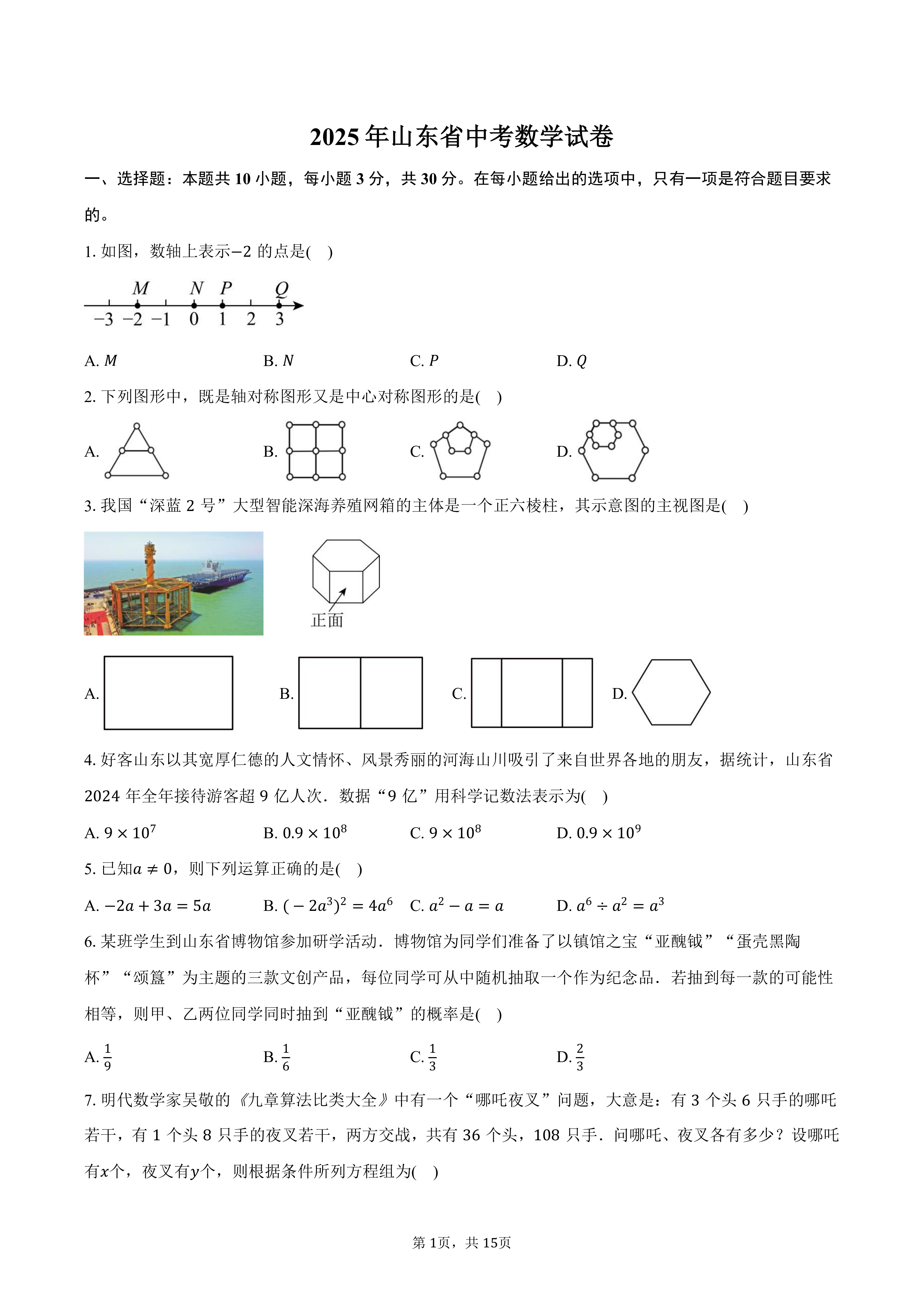 2025年山东省中考数学真题(含答案)