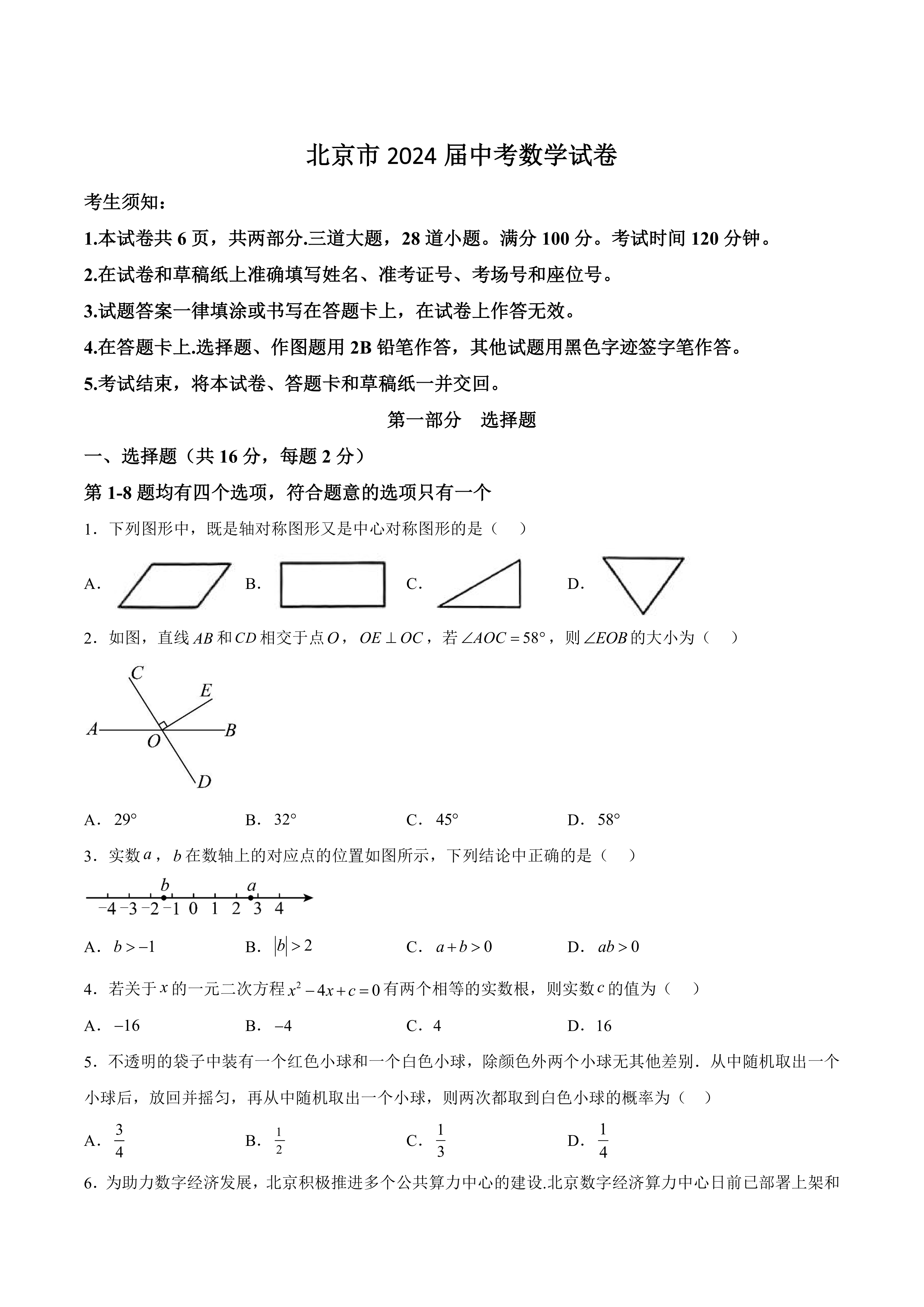 北京市2024届中考数学试卷(含答案)