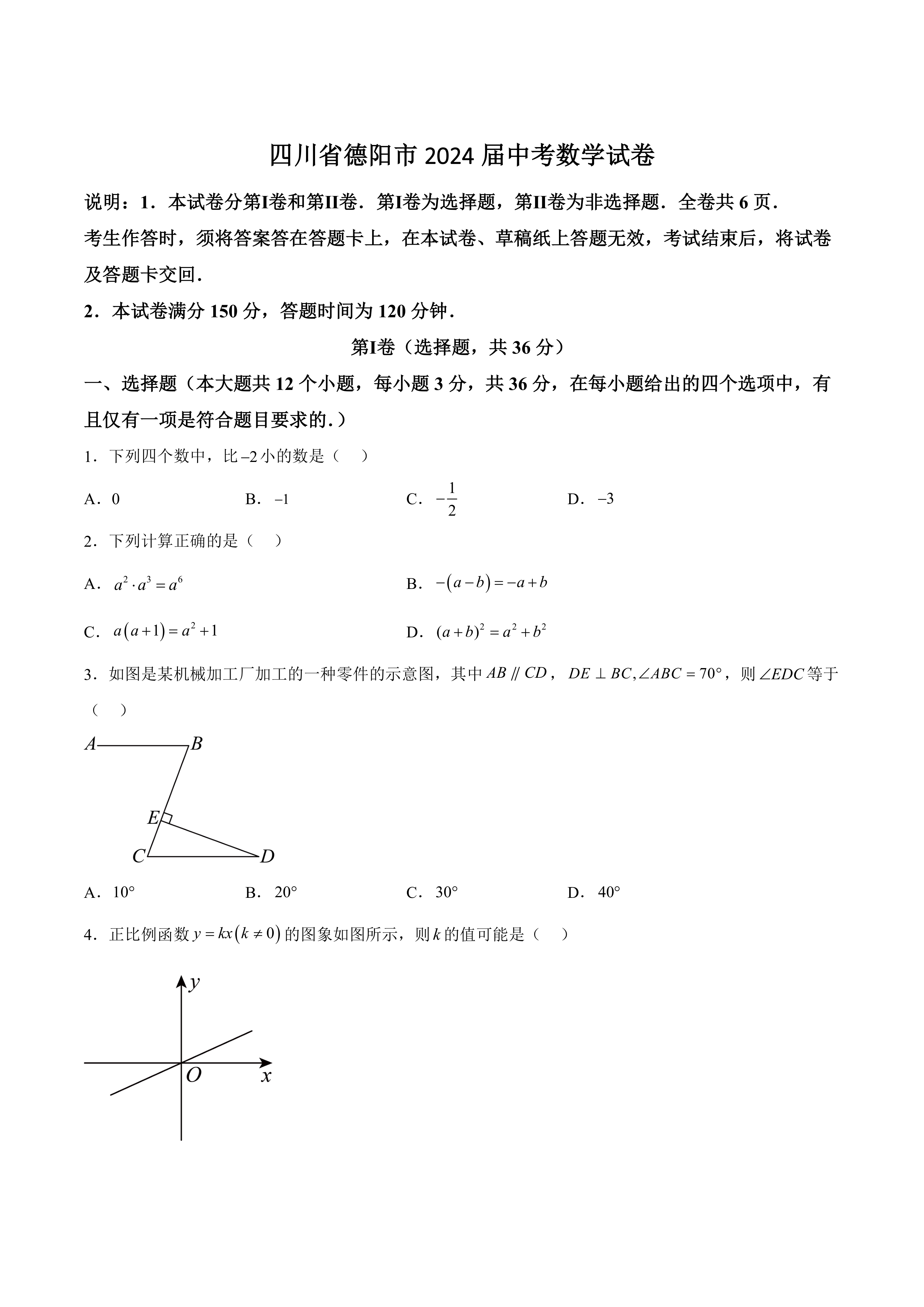 四川省德阳市2024届中考数学试卷(含答案)