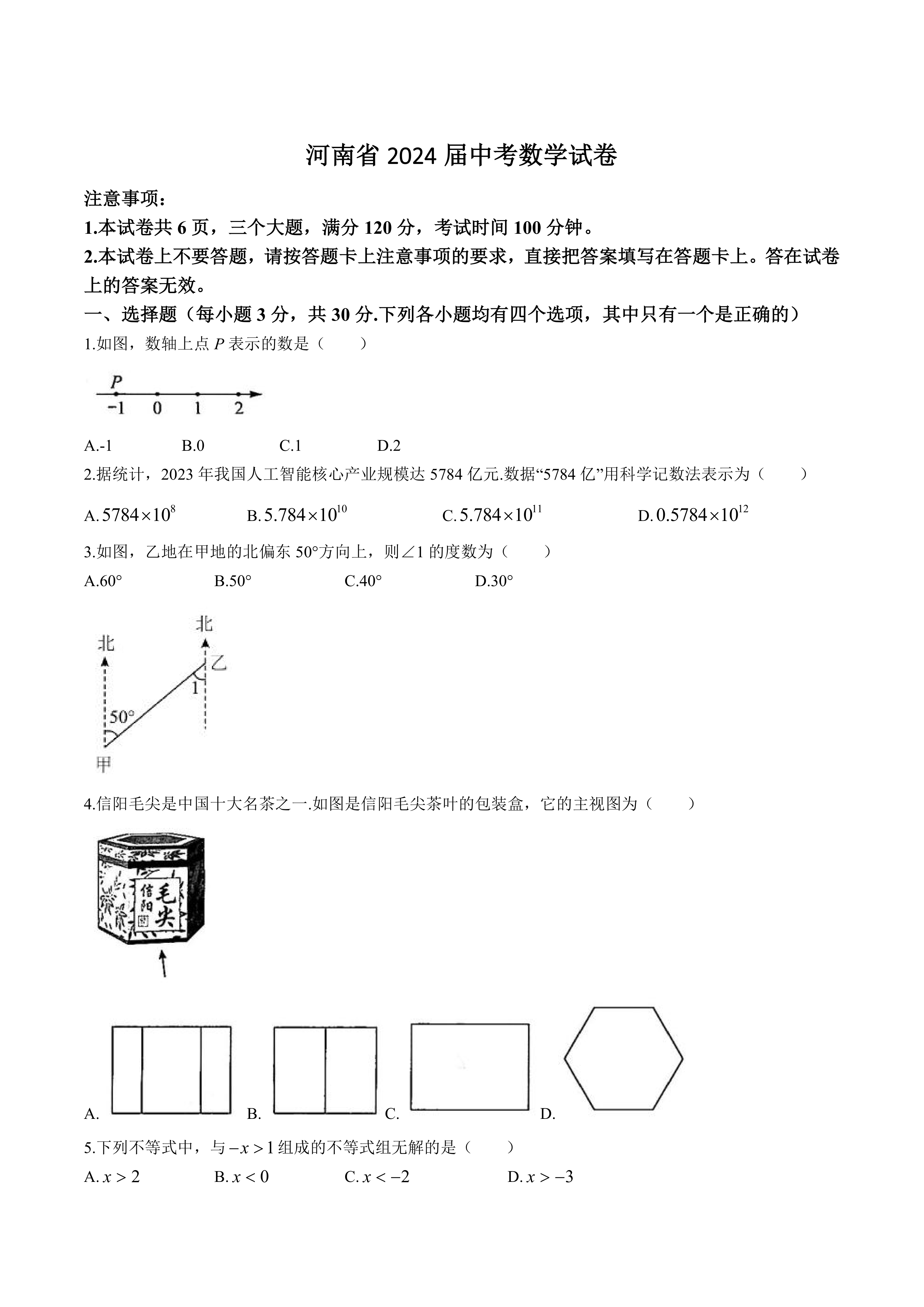 河南省2024届中考数学试卷(含答案)