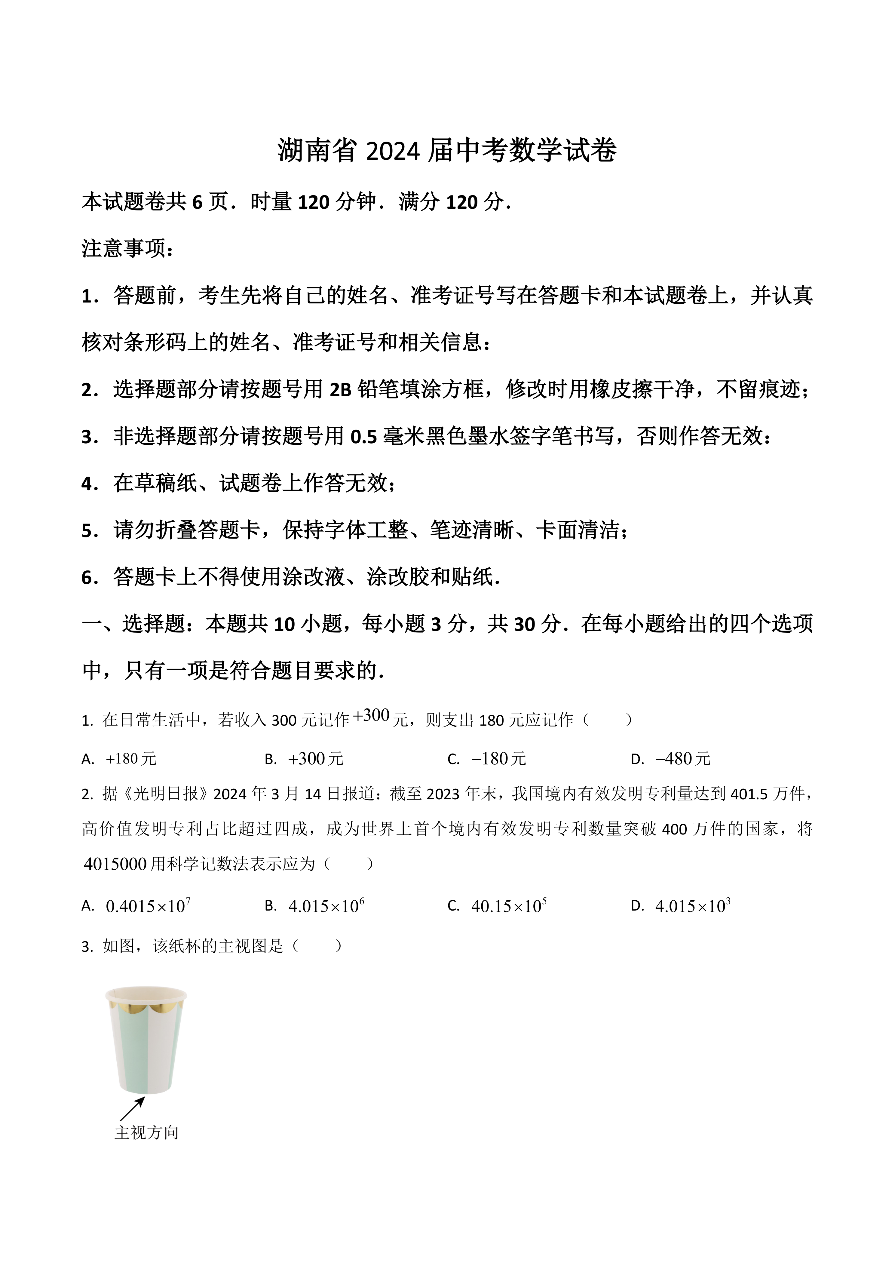 湖南省2024届中考数学试卷(含答案)