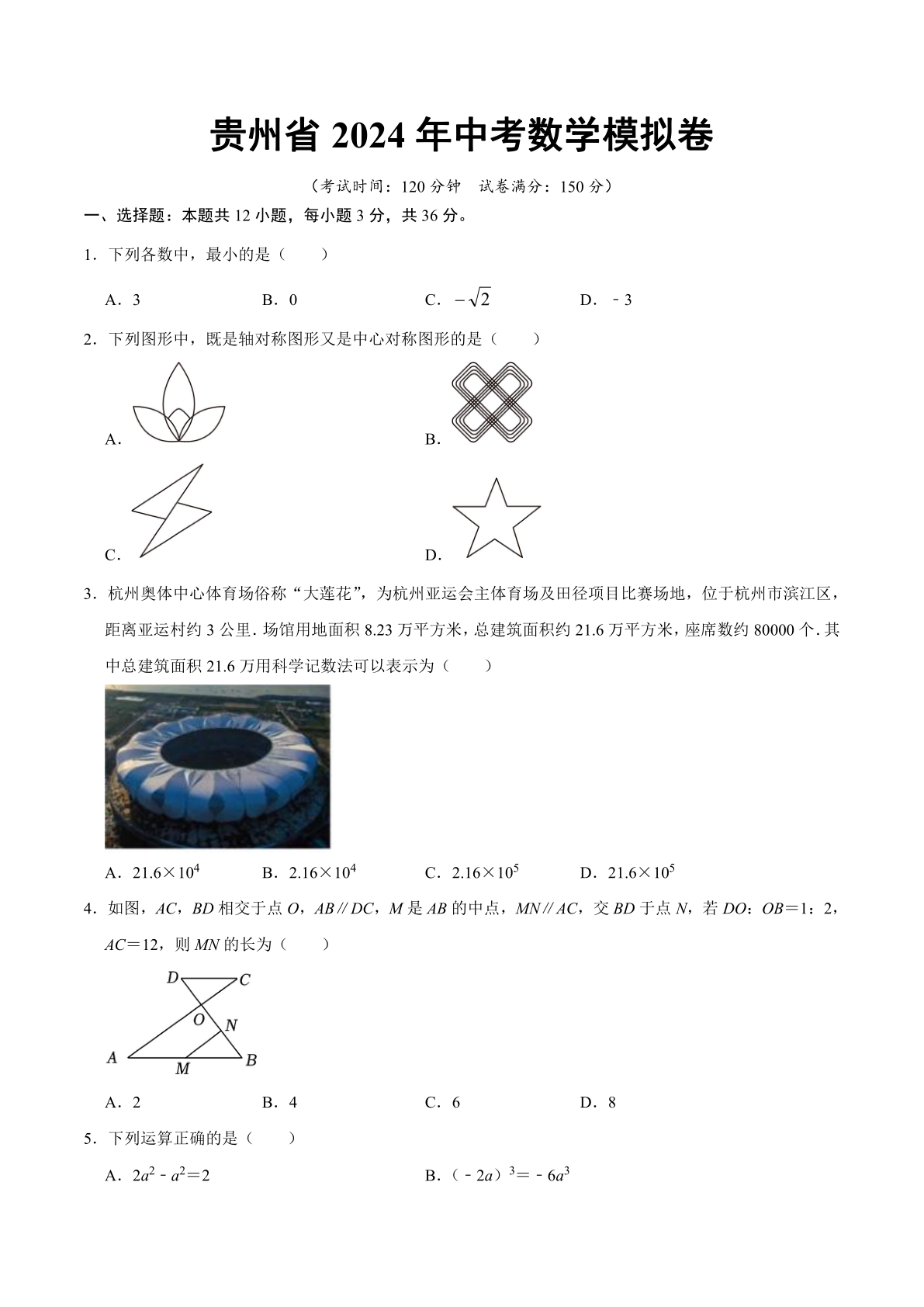 贵州省2024年中考数学模拟卷(含解析）
