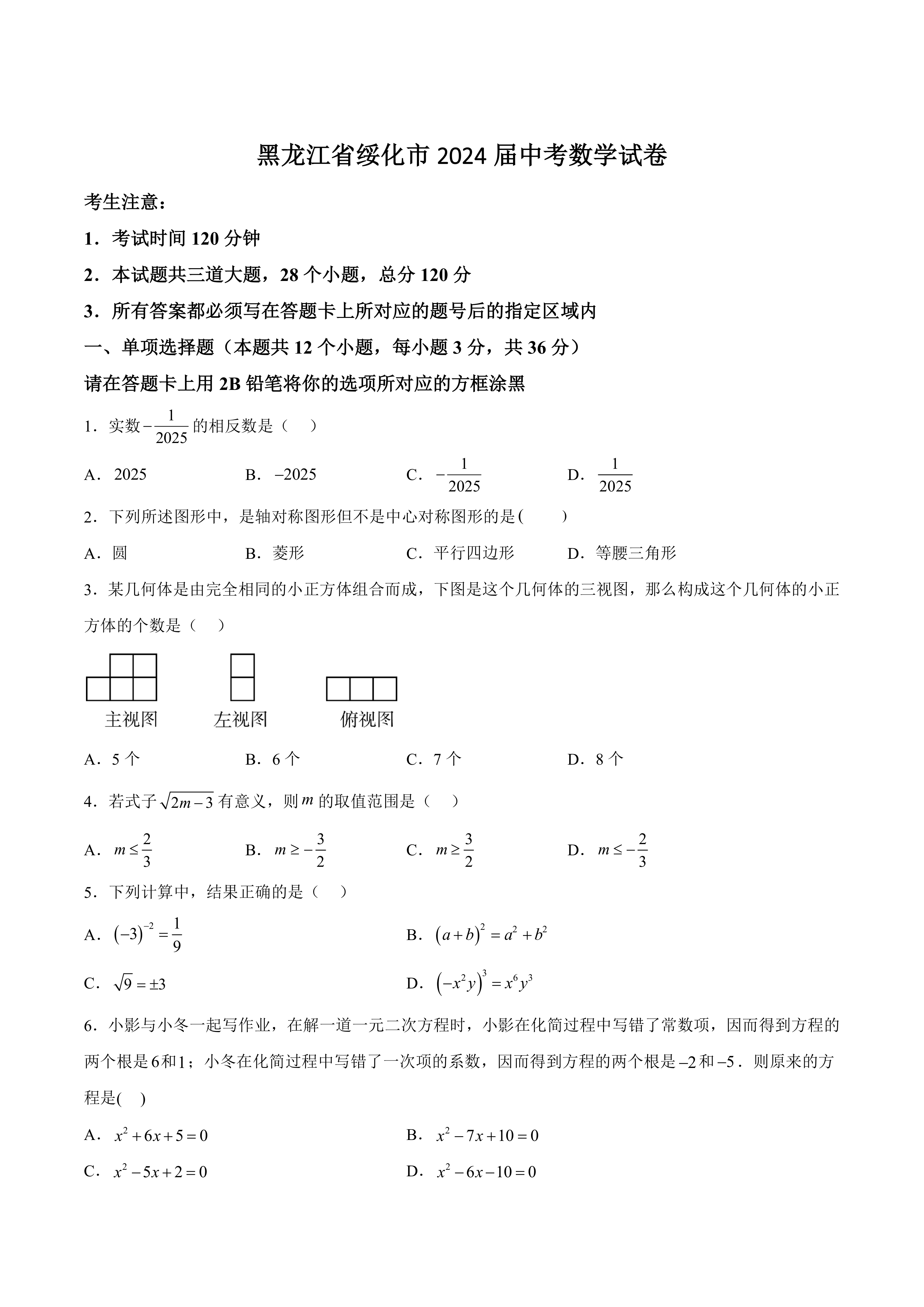 黑龙江省绥化市2024届中考数学试卷(含答案)