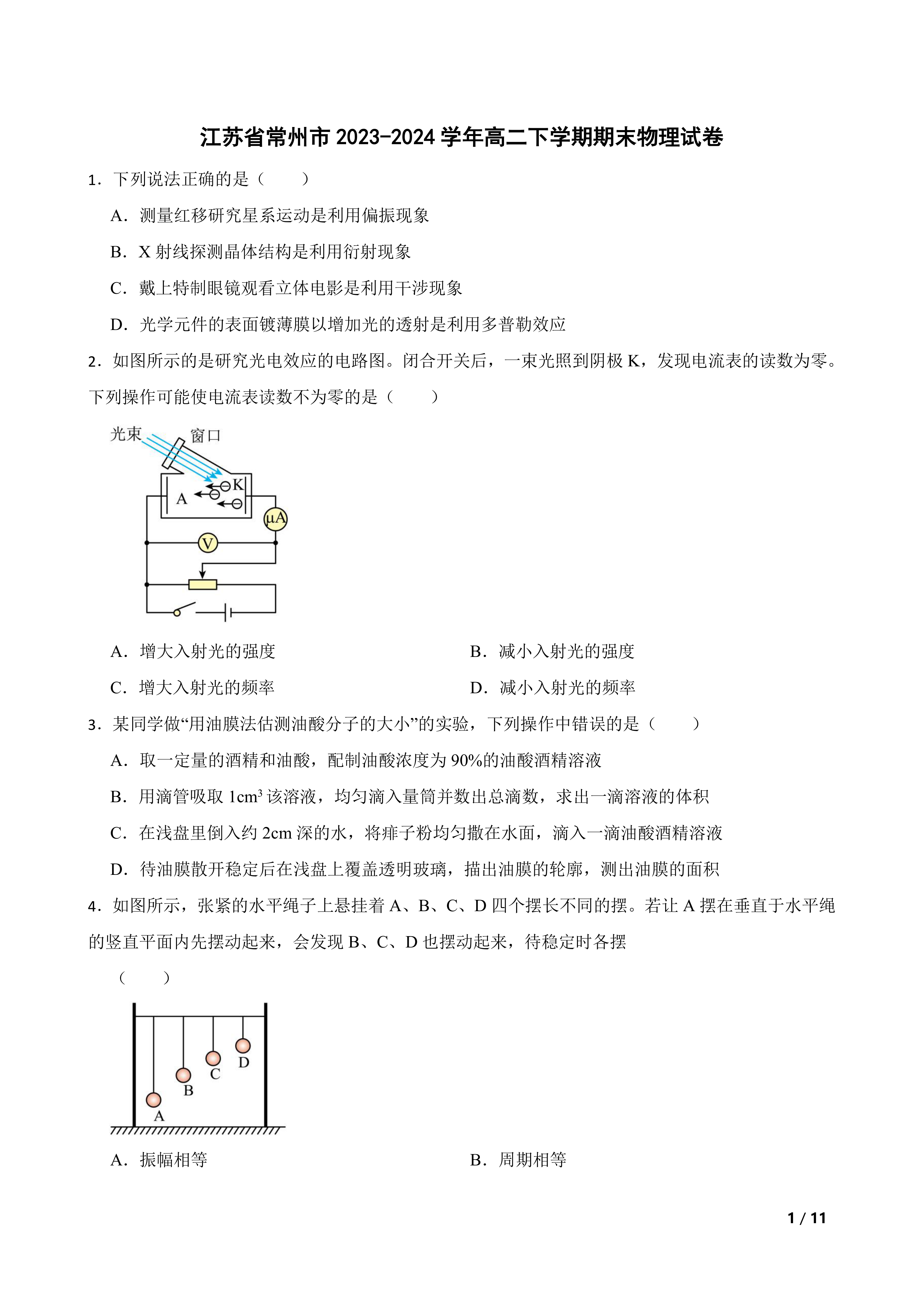 江苏省常州市2023-2024学年高二下学期期末物理试卷