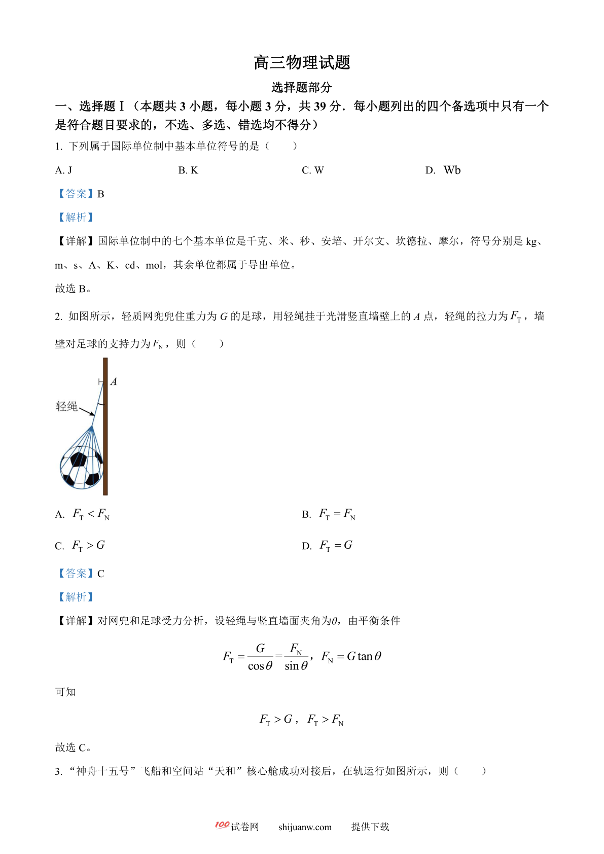 2023年1月浙江省普通高校招生选考科目考试物理试题（解析版）