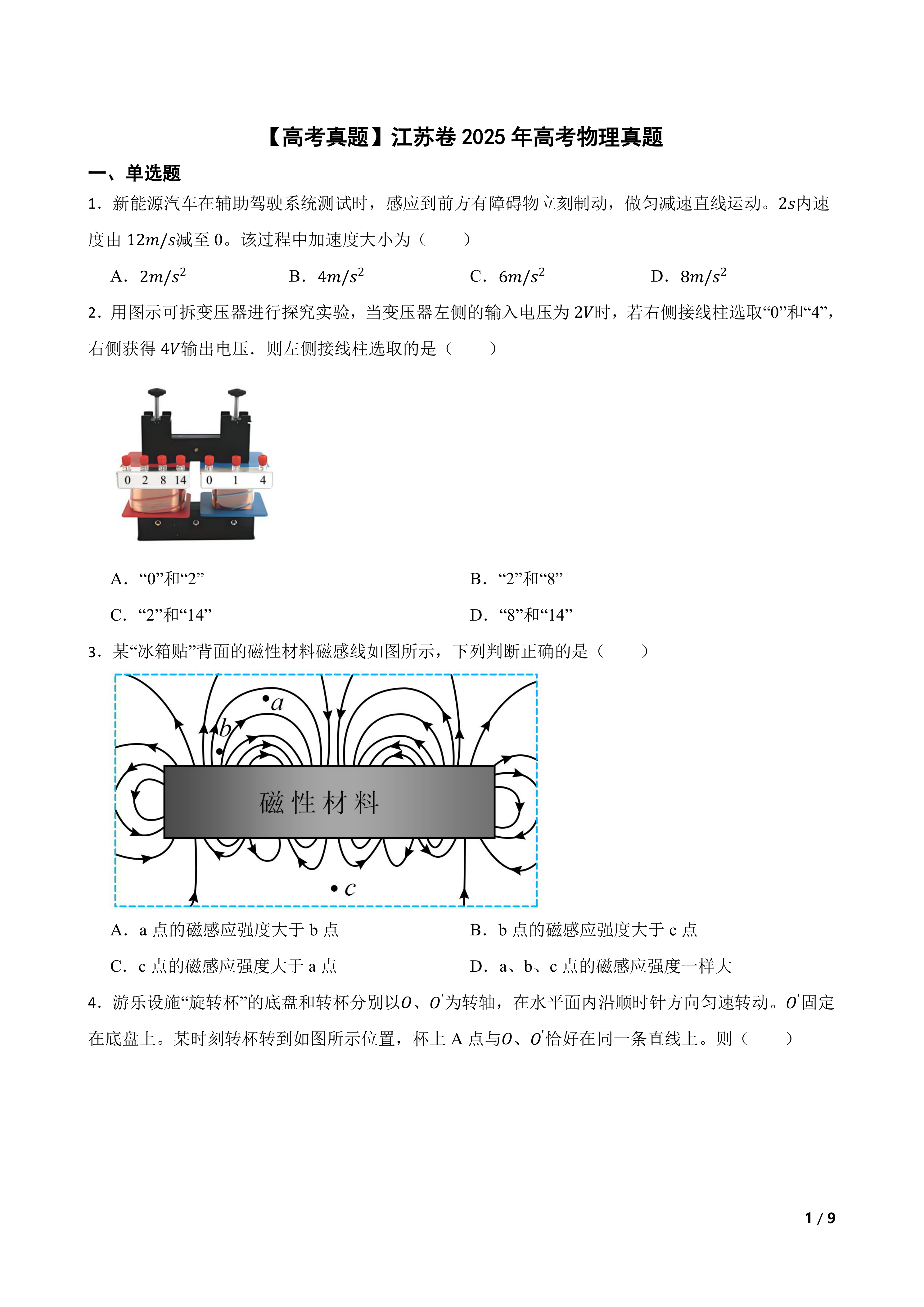 【高考真题】江苏卷2025年高考物理真题