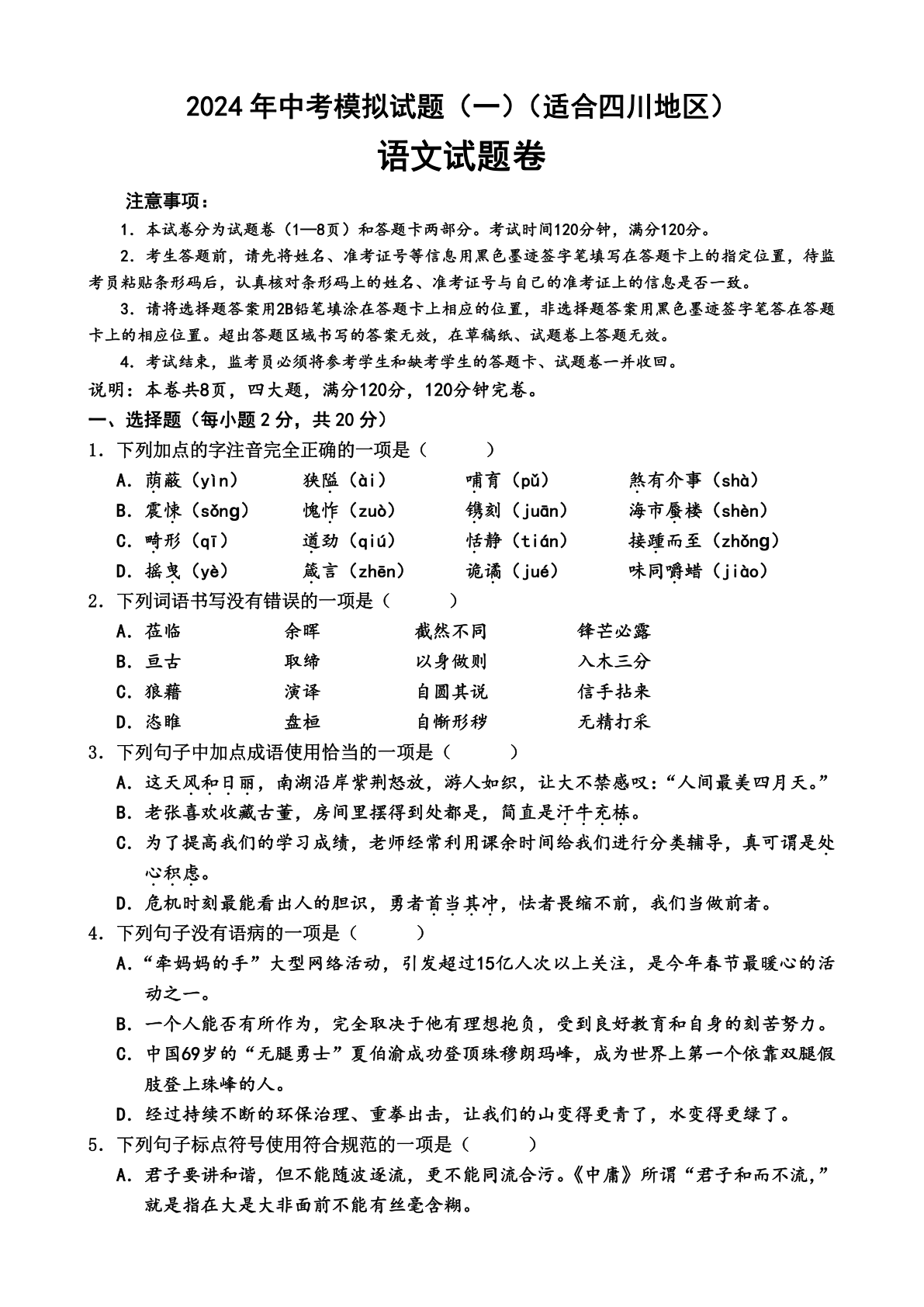 2024年四川省中考语文模拟试题（一）（含答案）