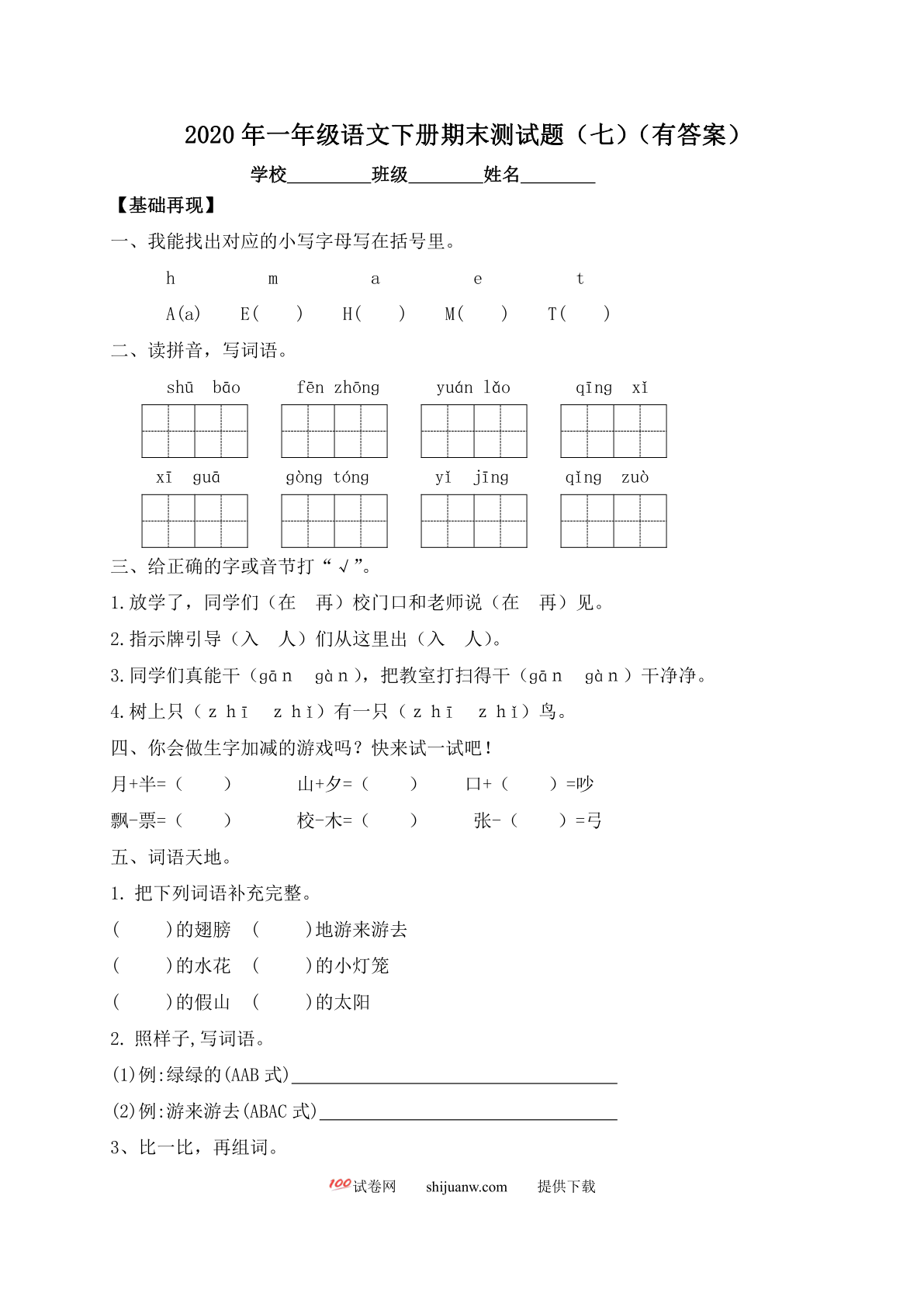 一年级下册语文试题-期末测试题（七）-人教部编版（含答案）