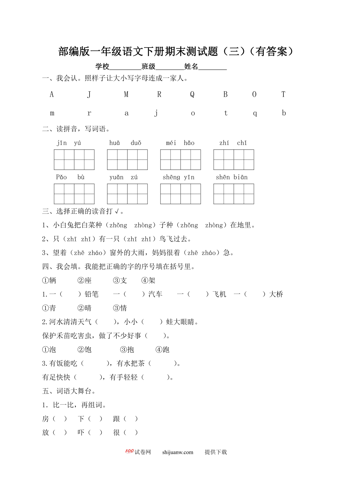 一年级下册语文试题-期末测试题（三）-人教部编版（含答案）