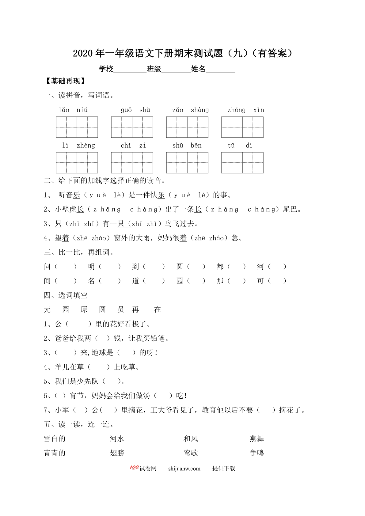 一年级下册语文试题-期末测试题（九）-人教部编版（含答案）