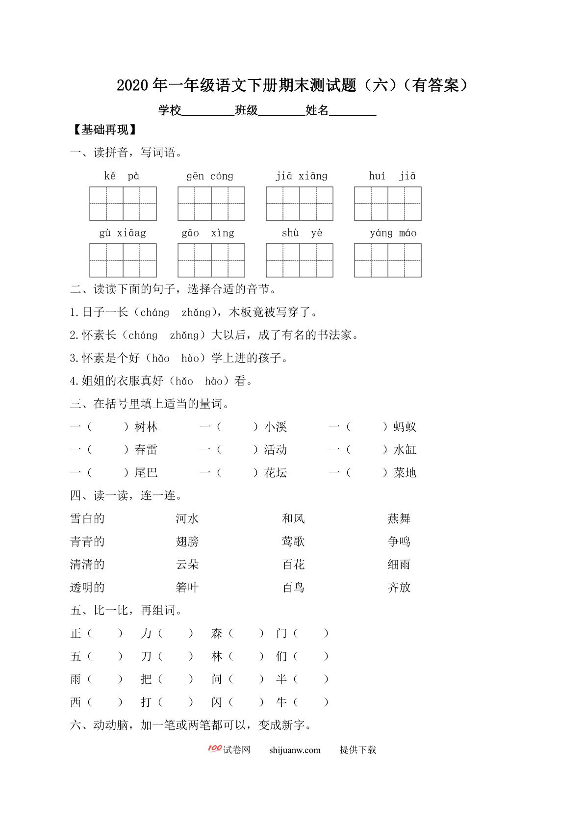 一年级下册语文试题-期末测试题（六）-人教部编版（含答案）