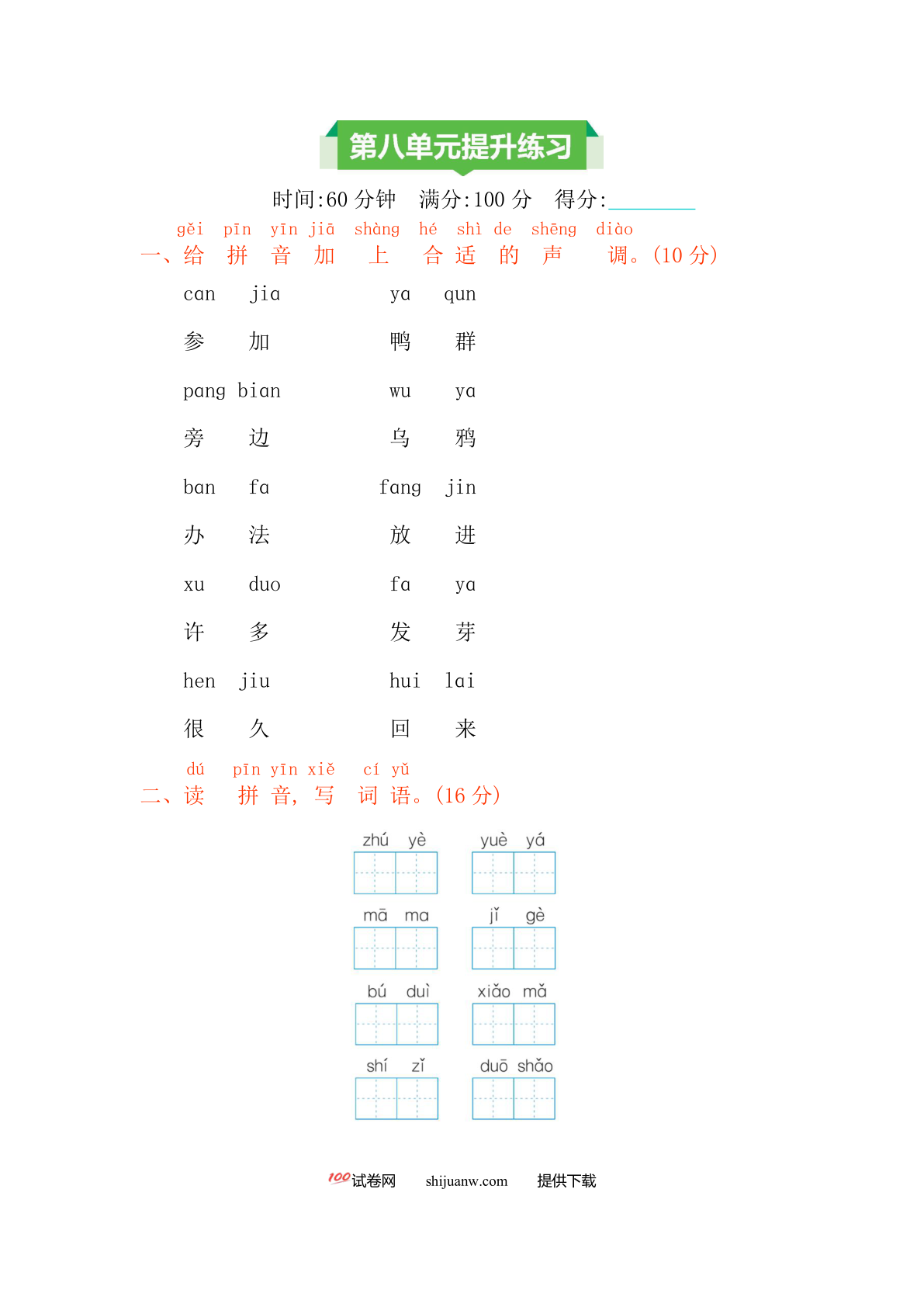 一年级语文上册第八单元测试卷及答案