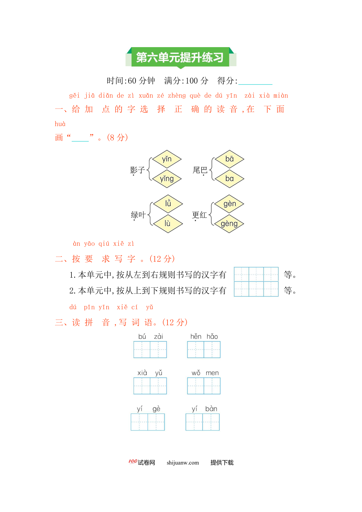 一年级语文上册第六单元测试卷及答案