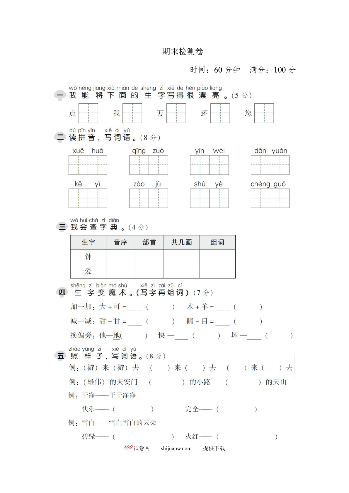 一年级语文下册期末检测卷1