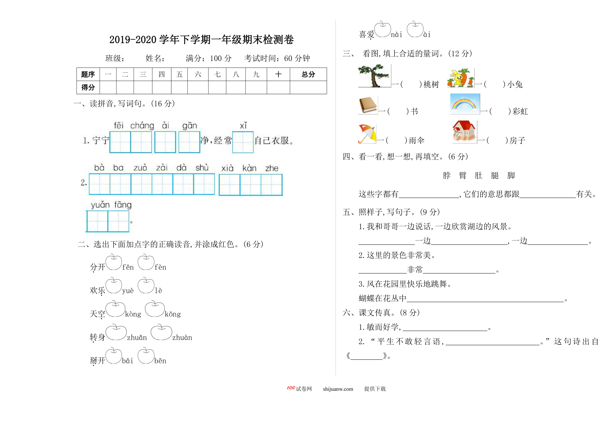 一年级语文下册期末检测卷一