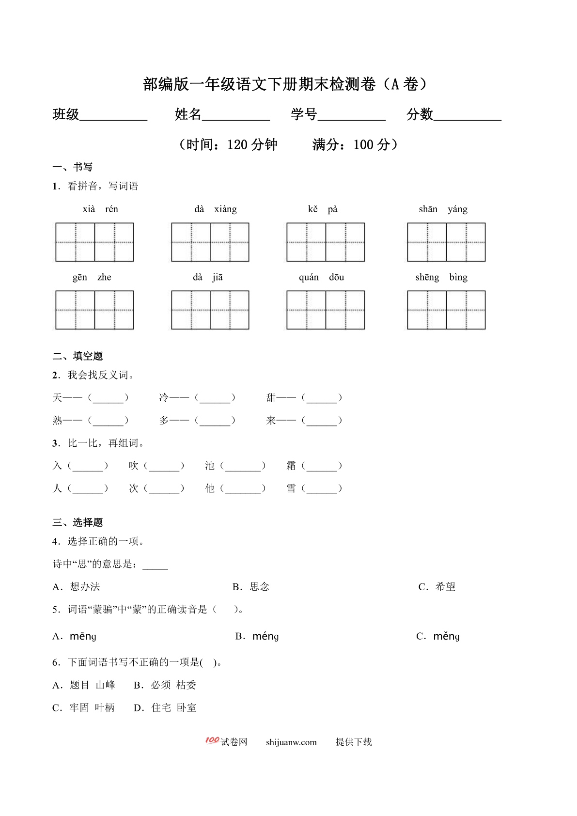 一年级语文下册期末检测卷（A卷基础篇）