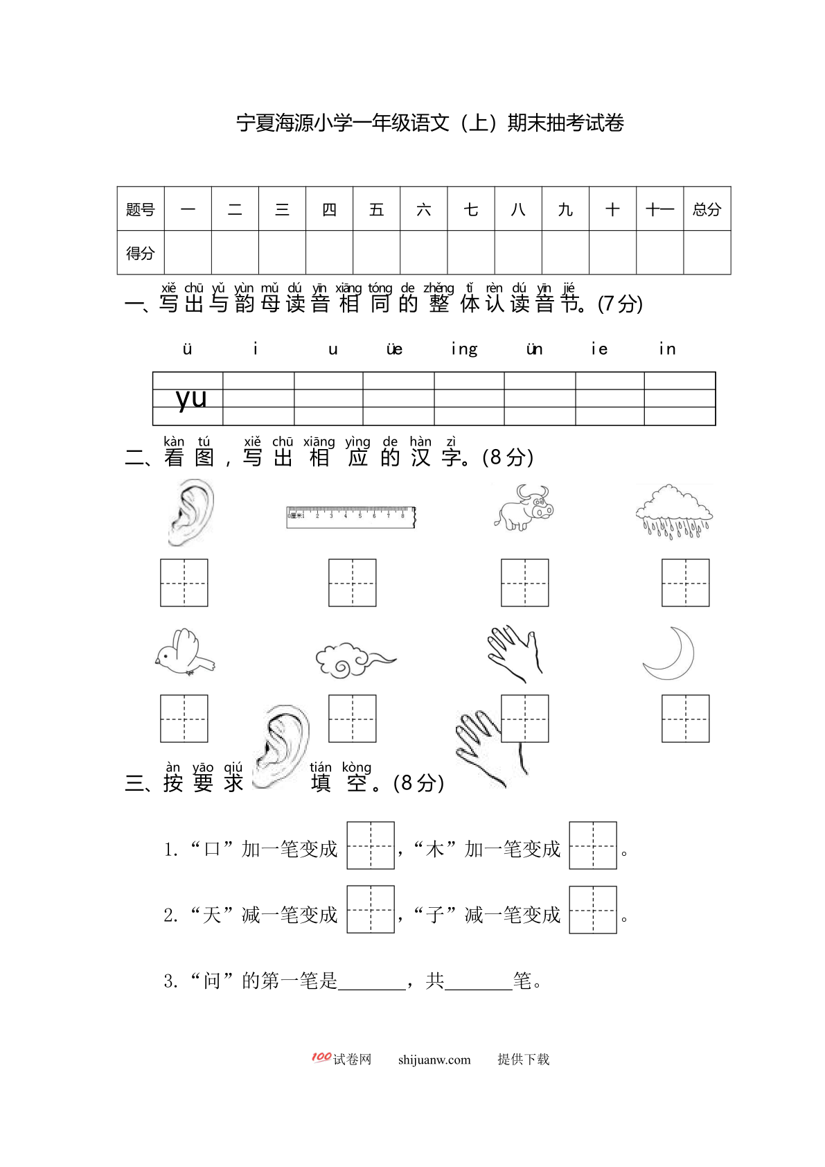 宁夏海源小学一年级语文（上）期末抽考试卷