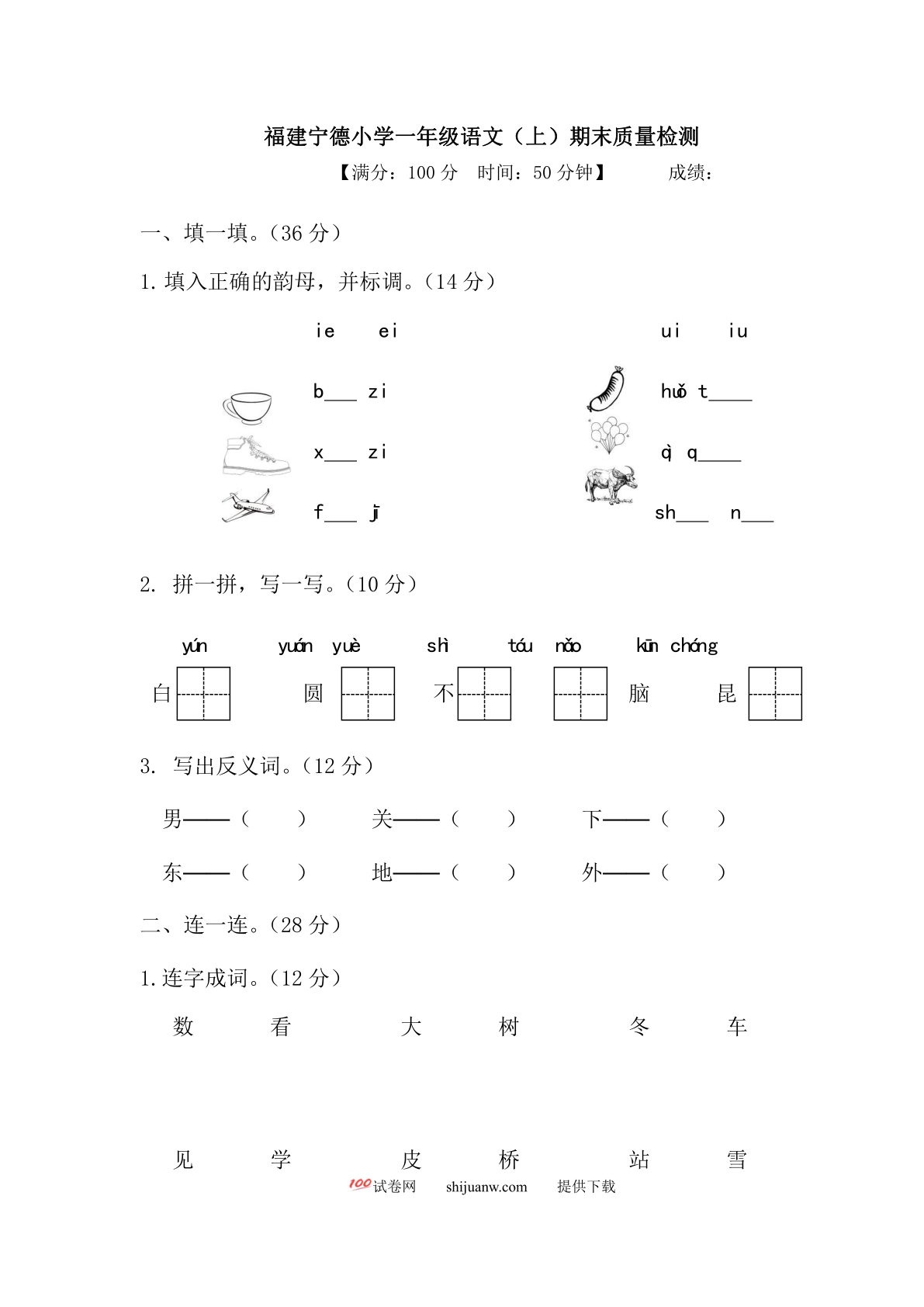 福建宁德小学一年级语文（上）期末质量检测