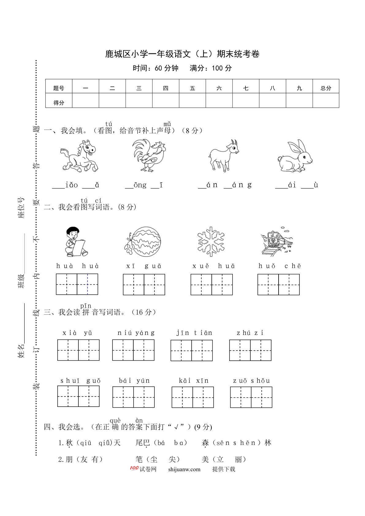 鹿城区小学一年级语文（上）期末统考卷