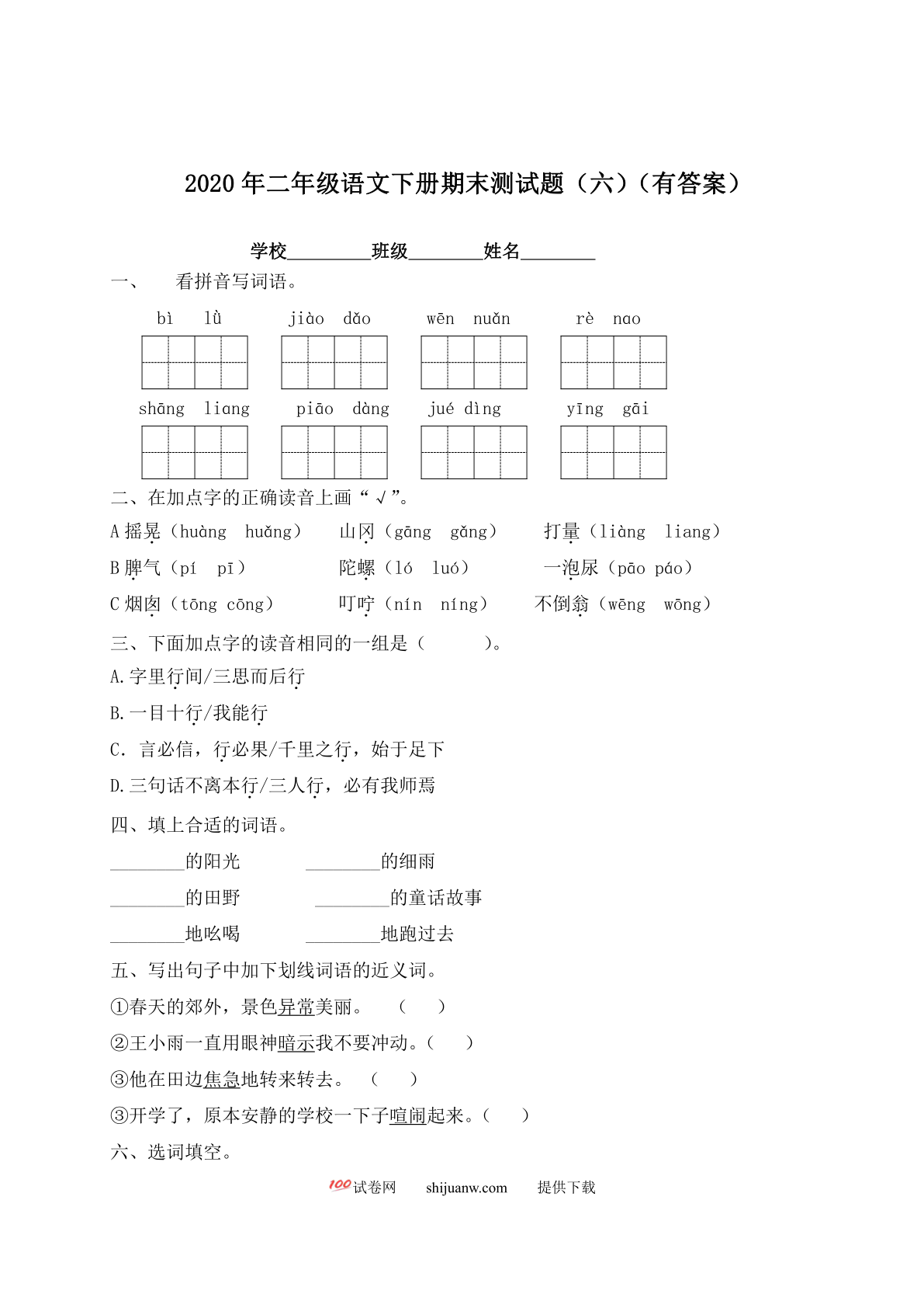 二年级下册语文试题-期末测试题（六）-人教部编版（含答案）