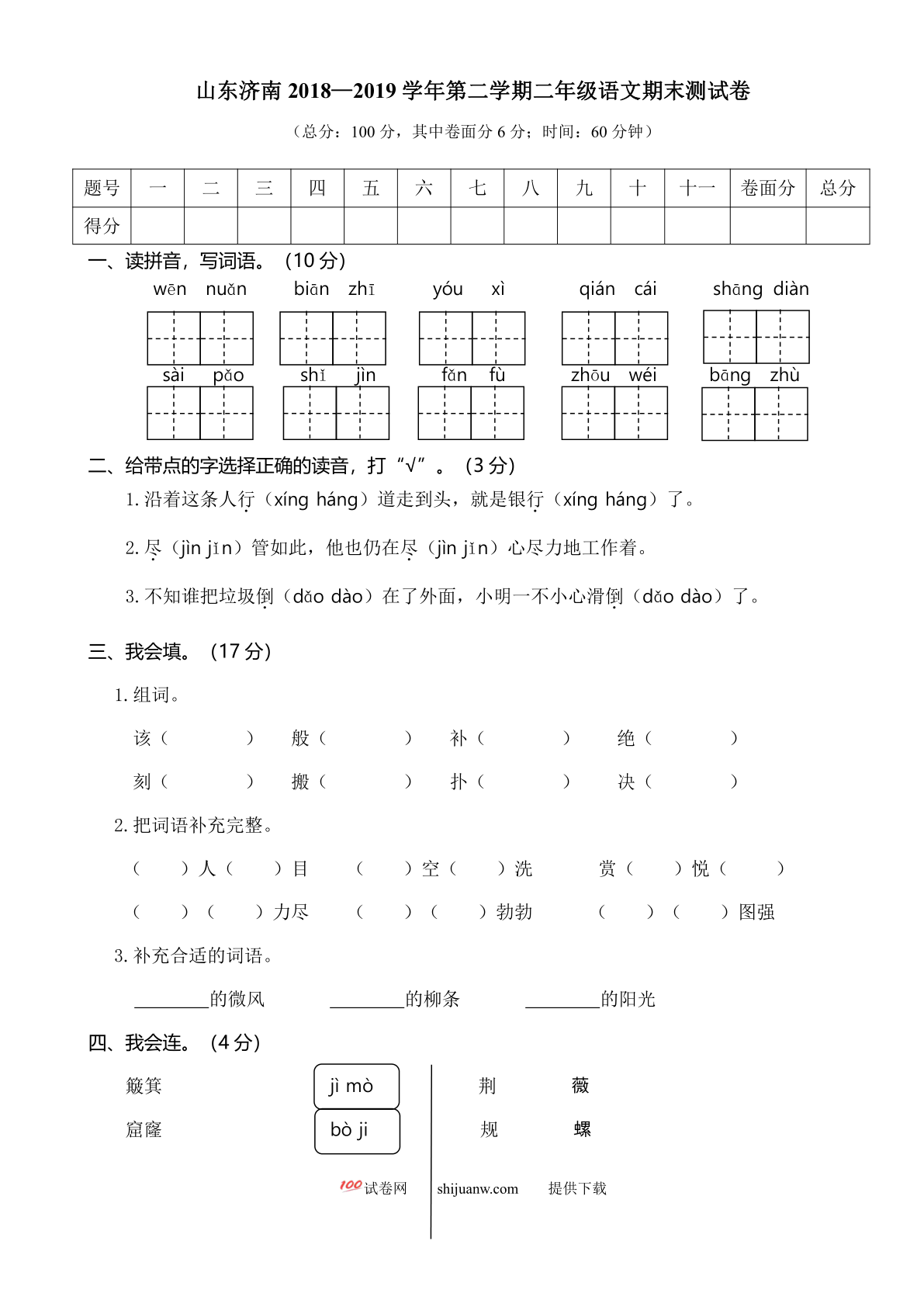 山东济南二年级语文