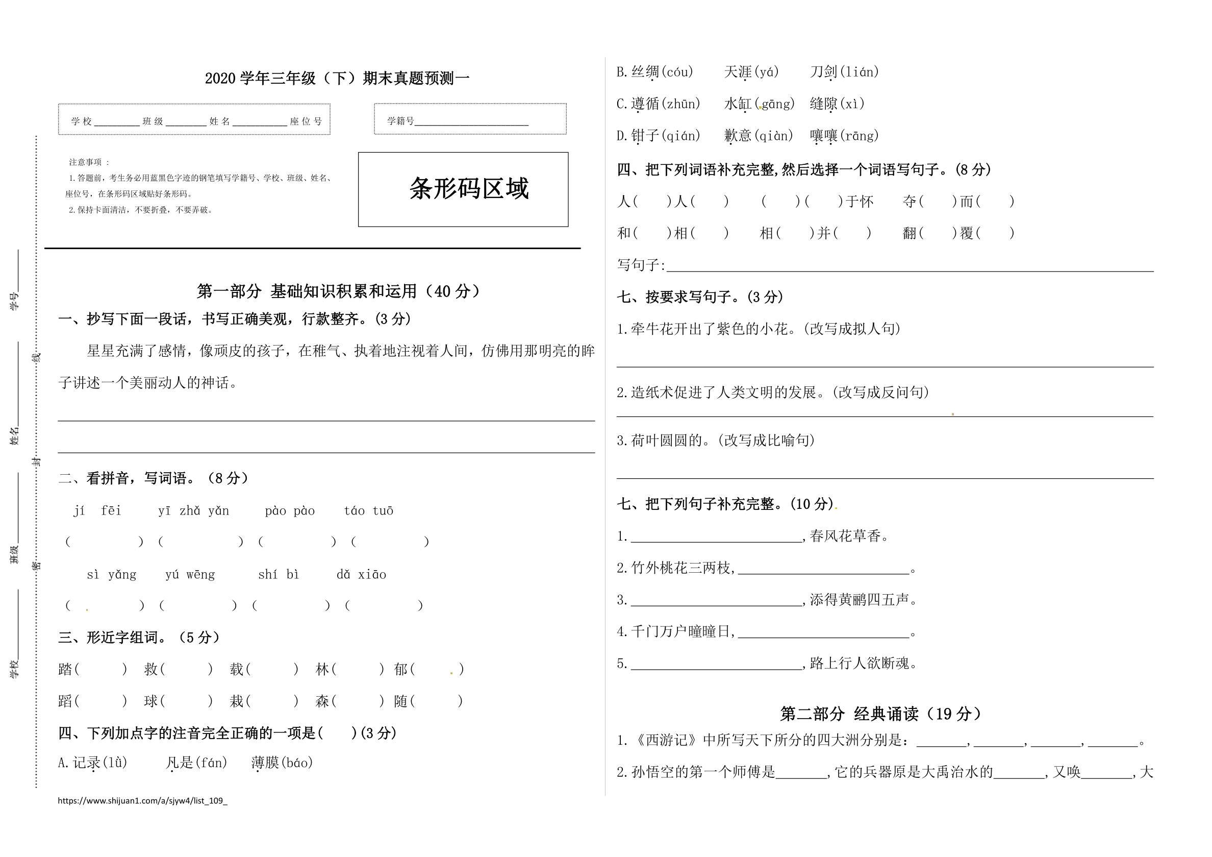 2020学年三年级语文下册期末真题预测一（人教部编版，含答案）