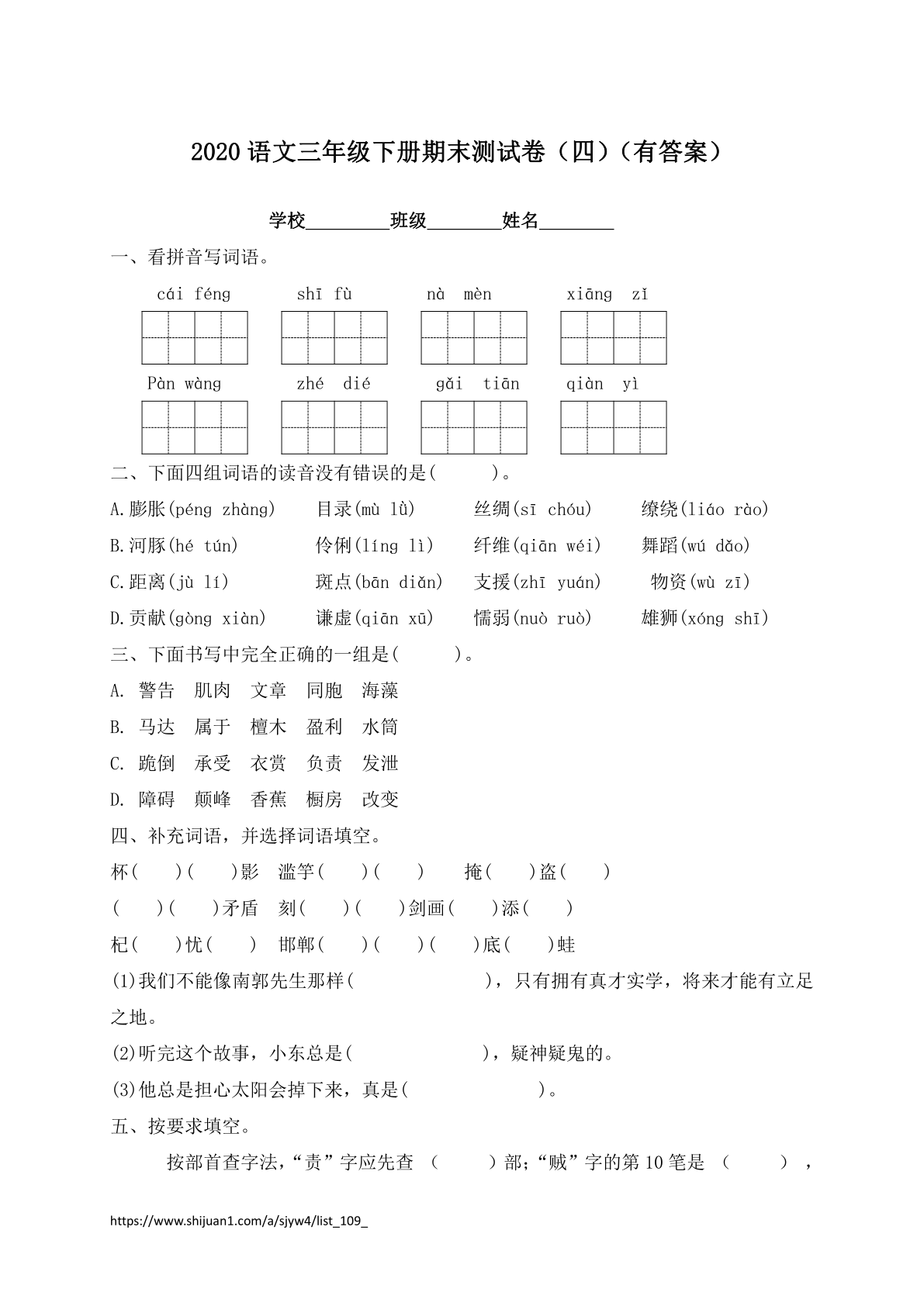 三年级下册语文试题-期末测试题（四）-人教部编版（含答案）