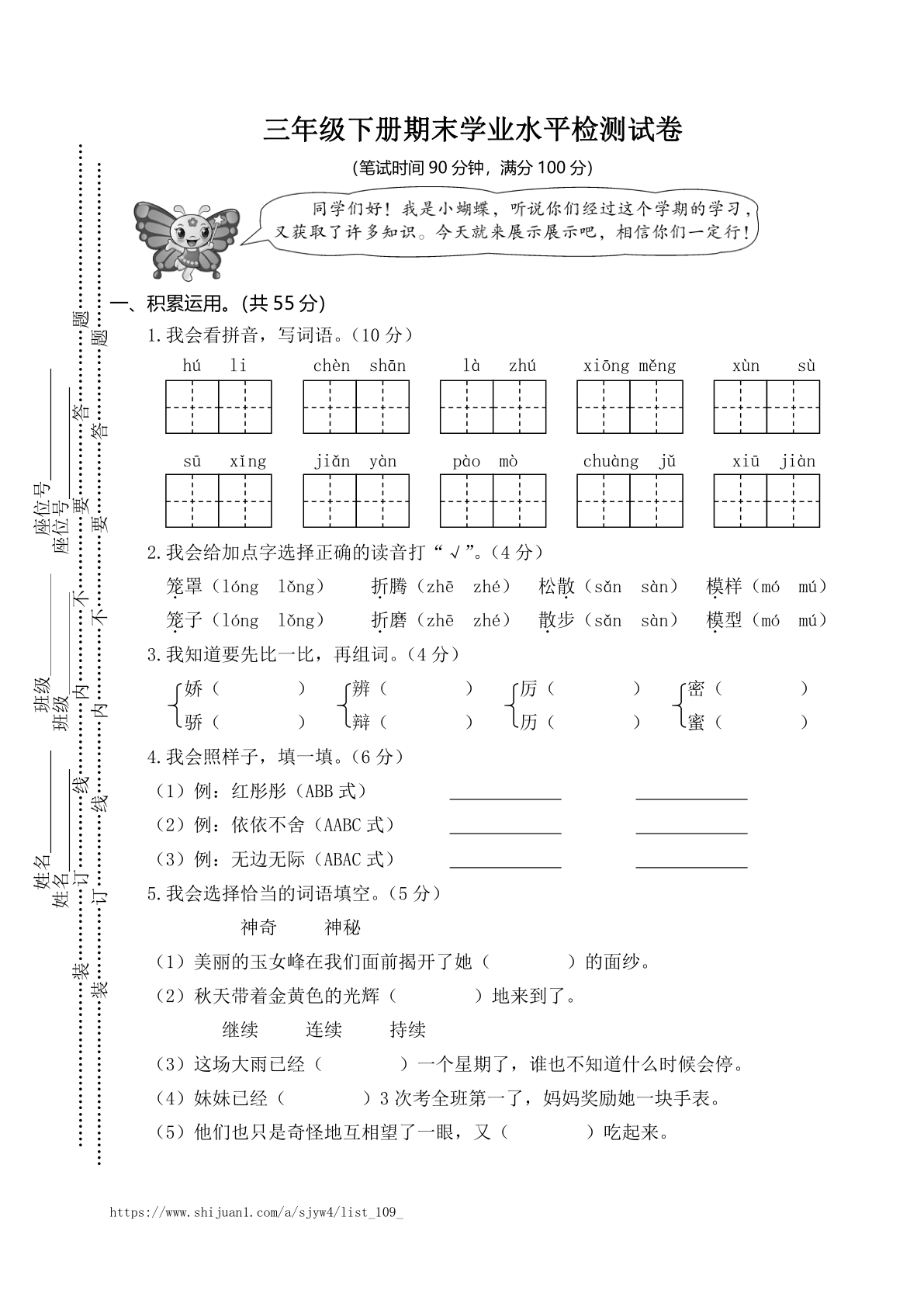 三年级语文下册期末学业水平检测试卷(1)