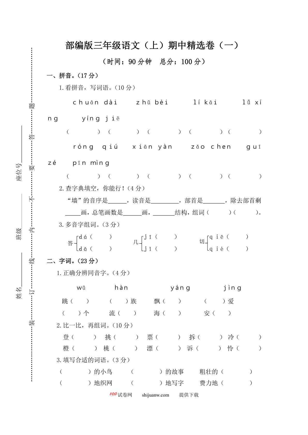 部编版三年级语文（上）期中精选卷