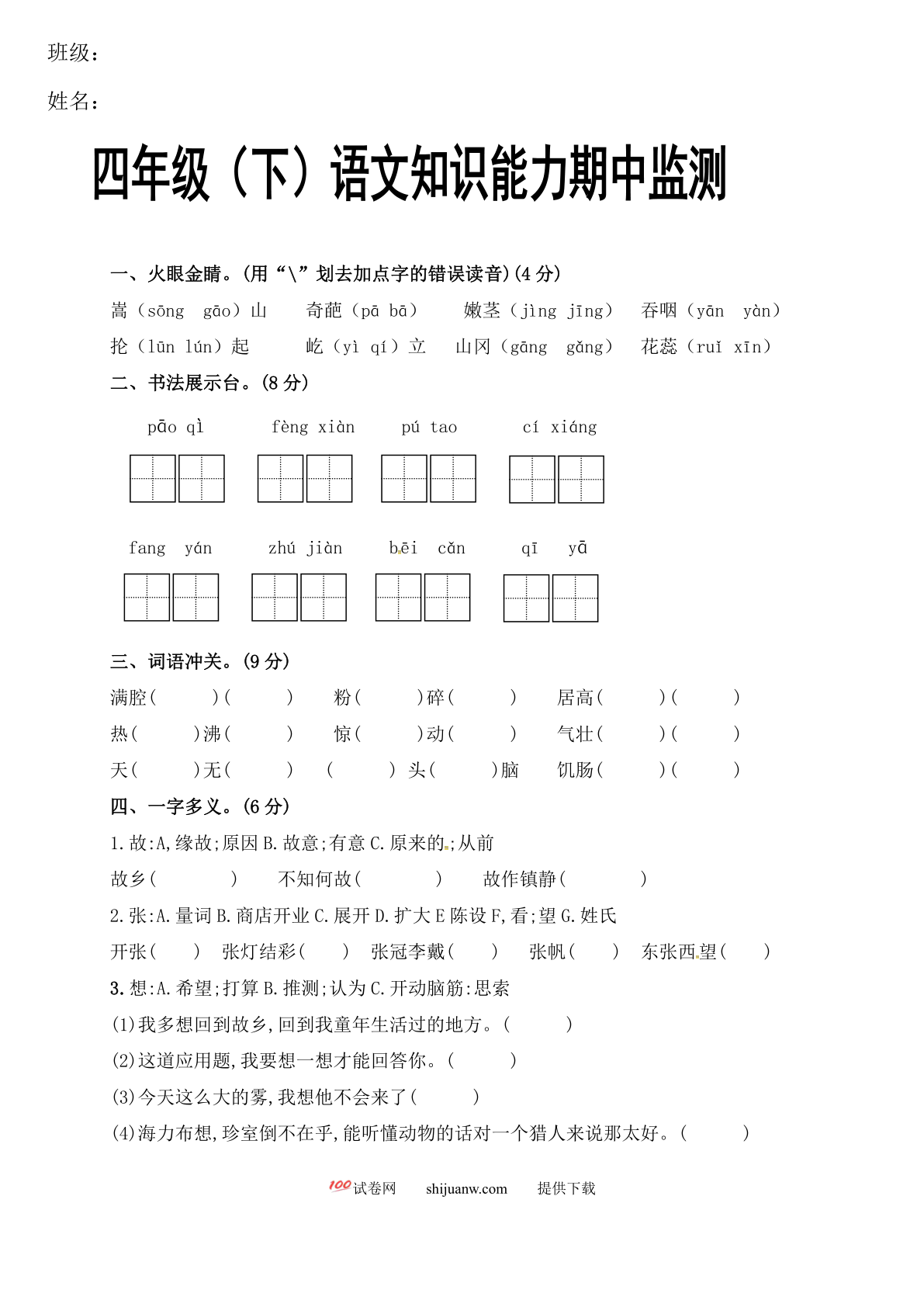 2022年四年级下册语文期中试卷（无答案）2