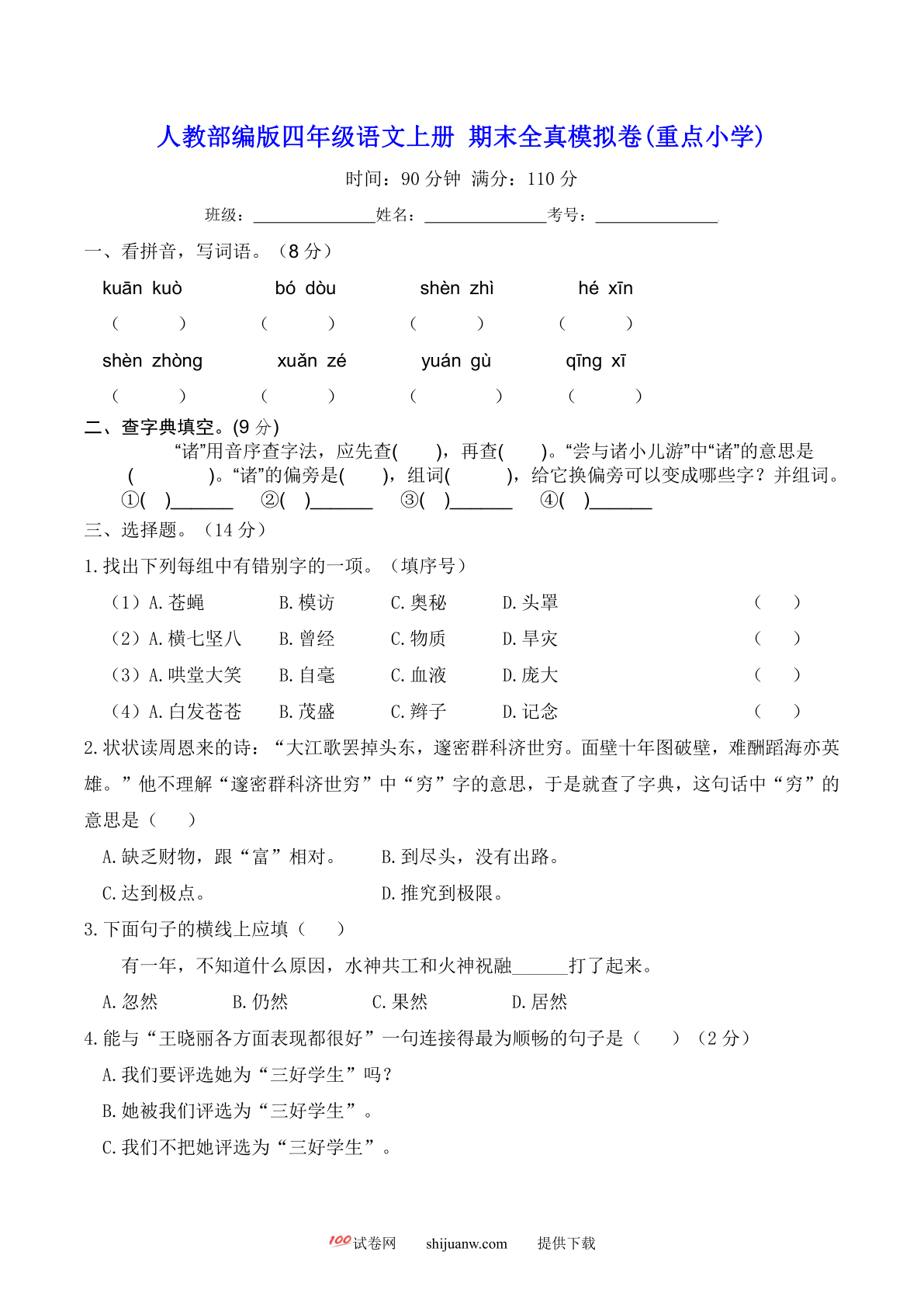 人教部编版四年级语文上册期末全真模拟卷(重点小学)【含答案】