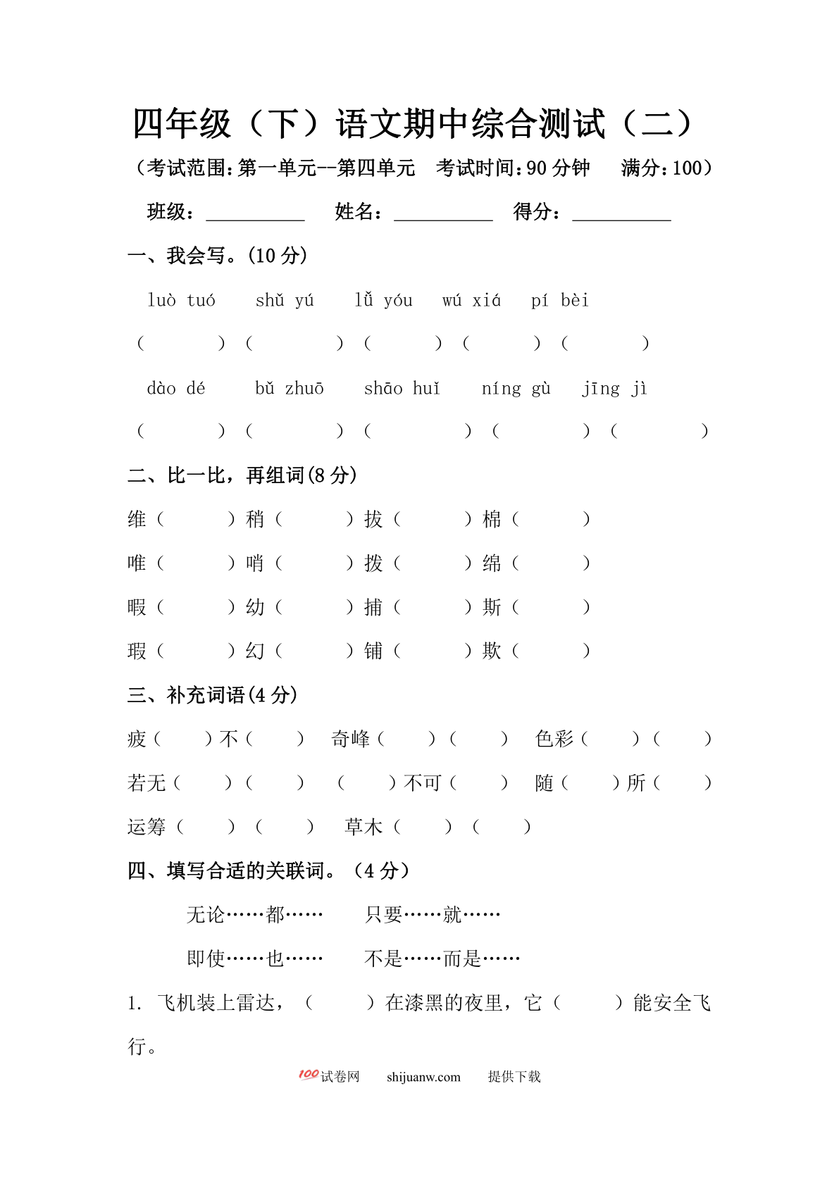 四年级下册语文期中真题预测卷（2)（人教部编版，含答案）