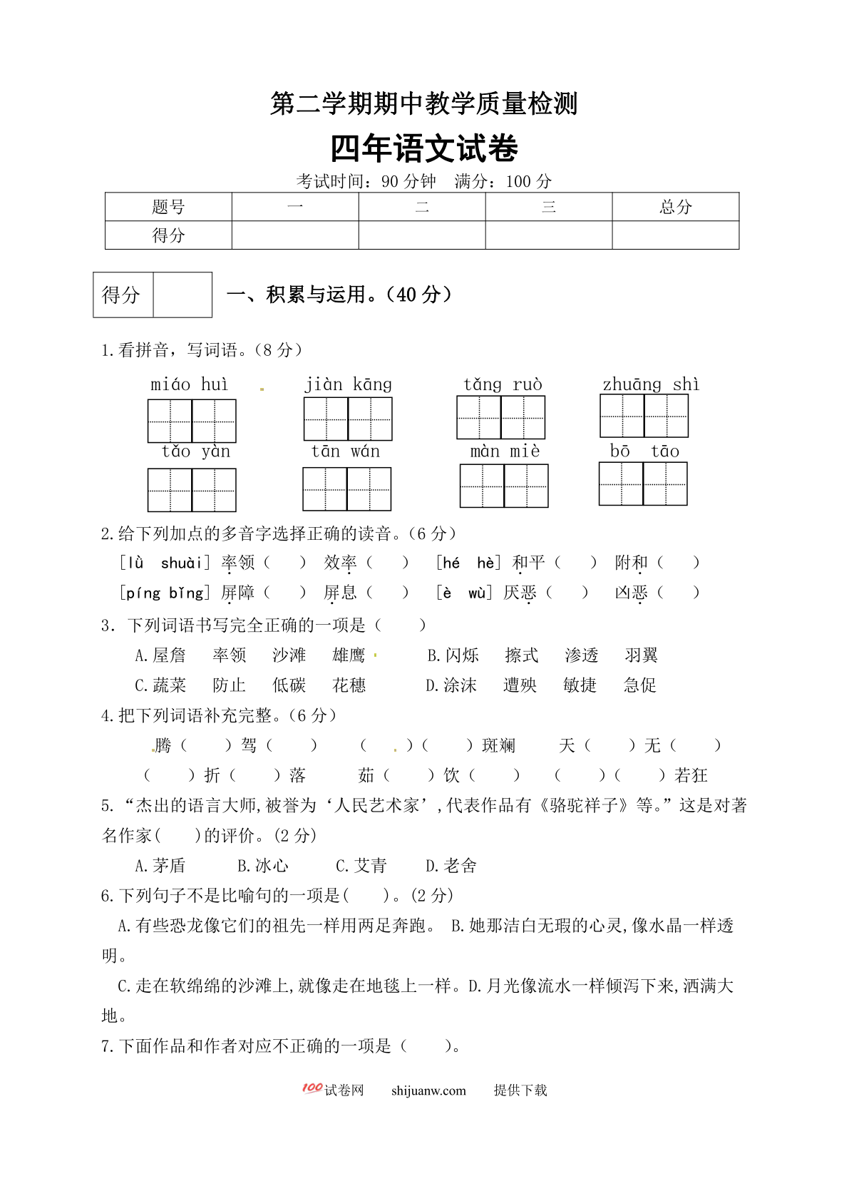 四年级下册语文期中真题预测卷（7)（人教部编版，含答案）