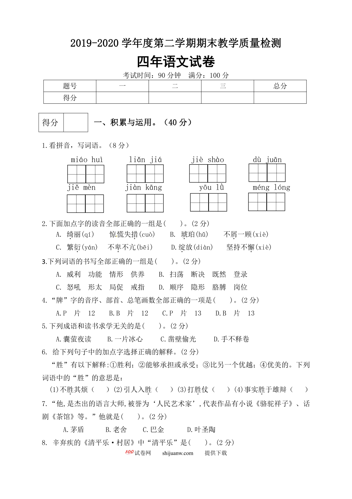 四年级语文下册期末测试卷（10）（有答案）