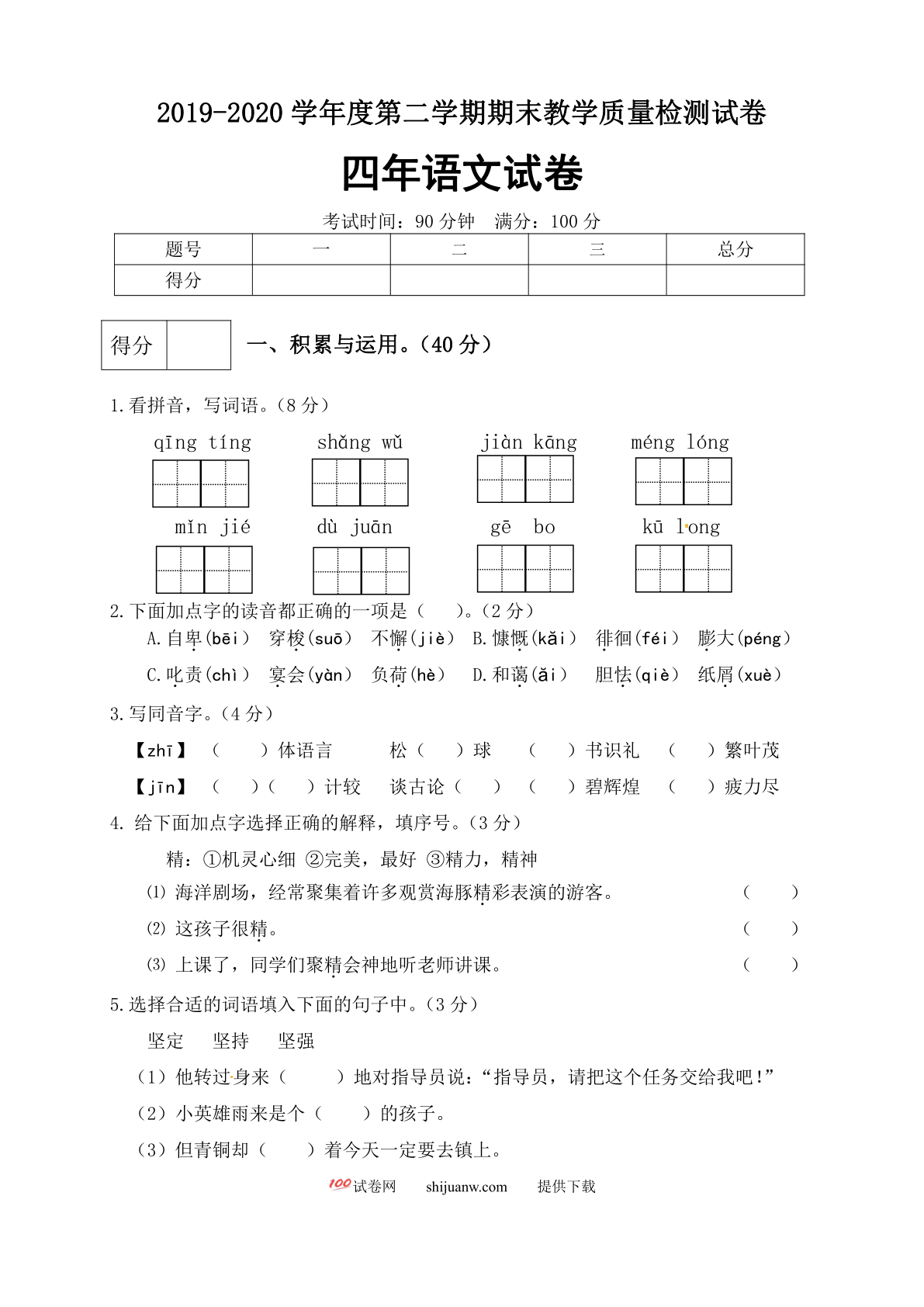 四年级语文下册期末测试卷（1）（有答案）