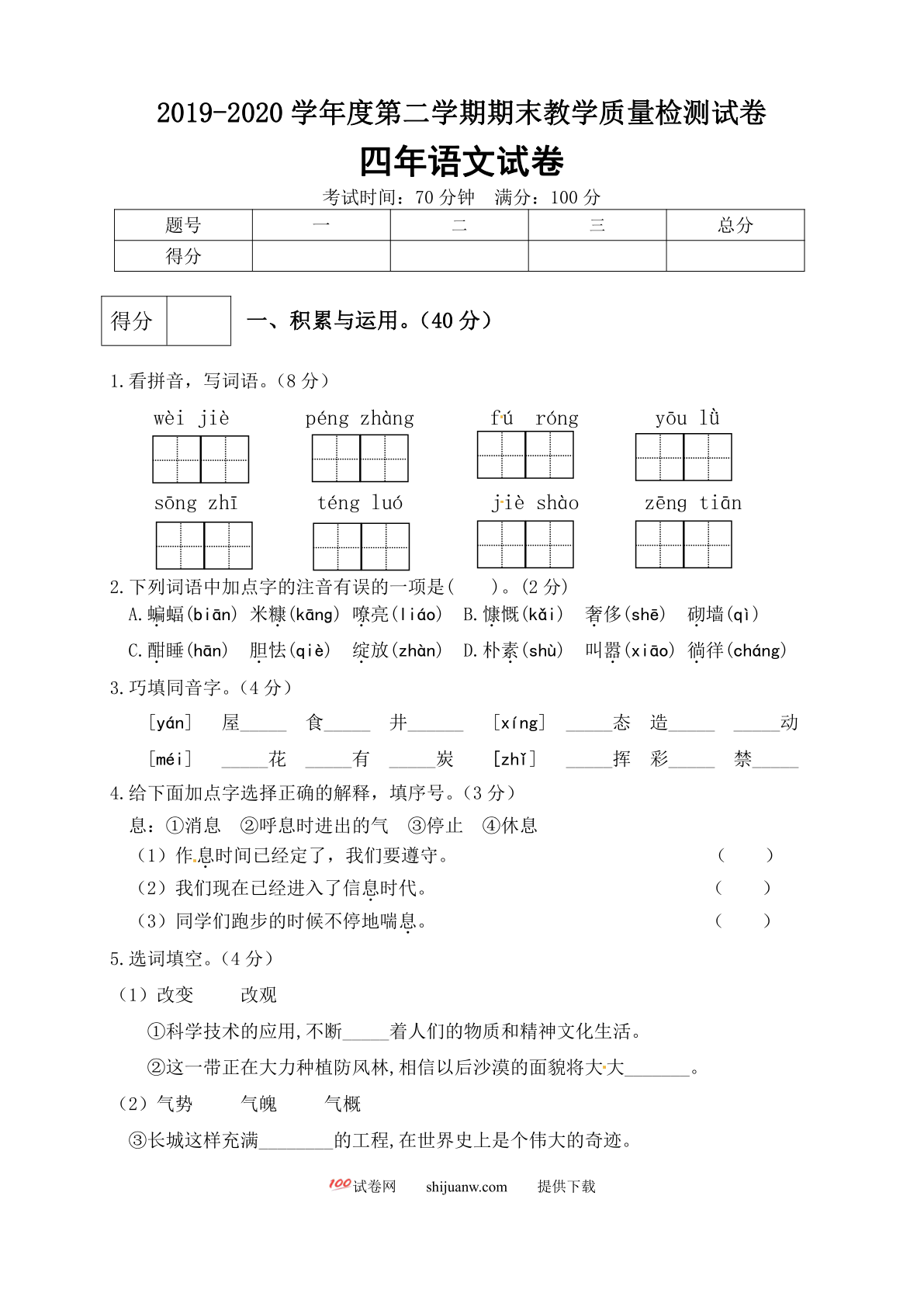 四年级语文下册期末测试卷（4）（有答案）