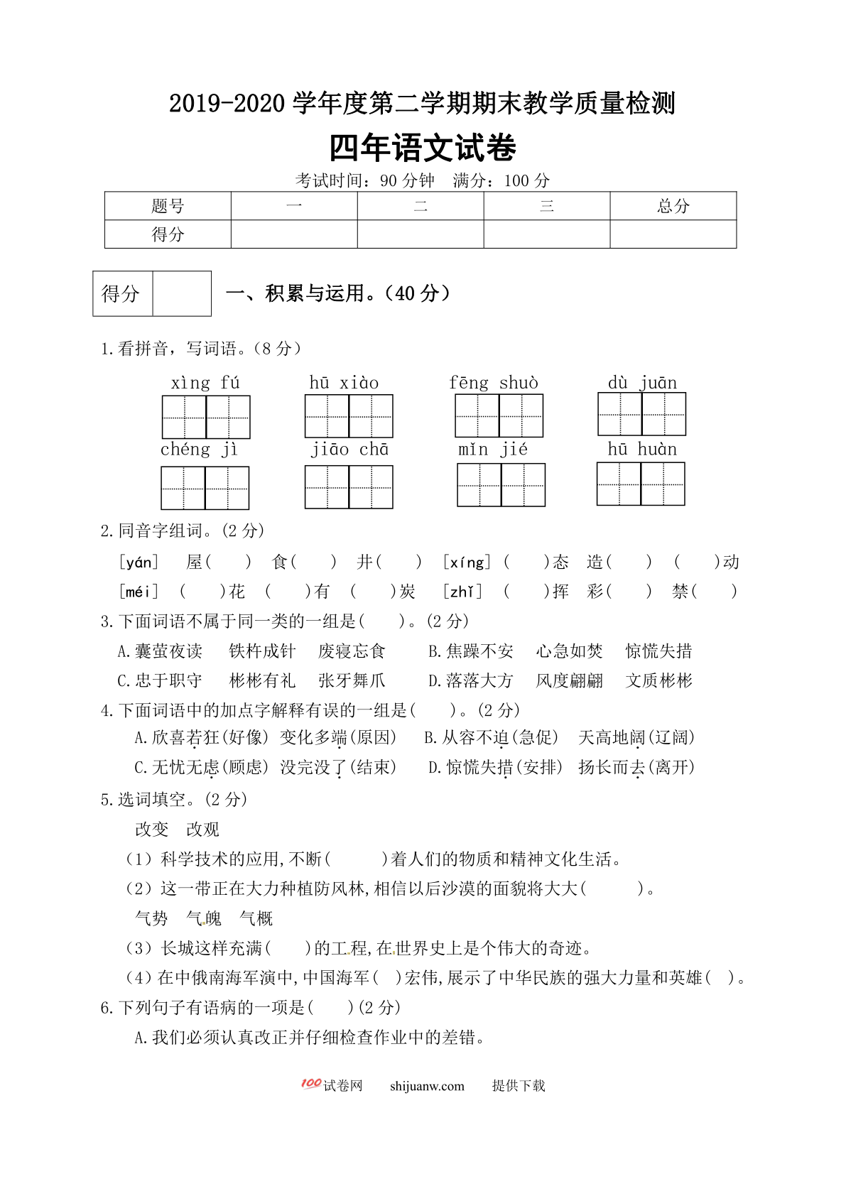 四年级语文下册期末测试卷（9）（有答案）