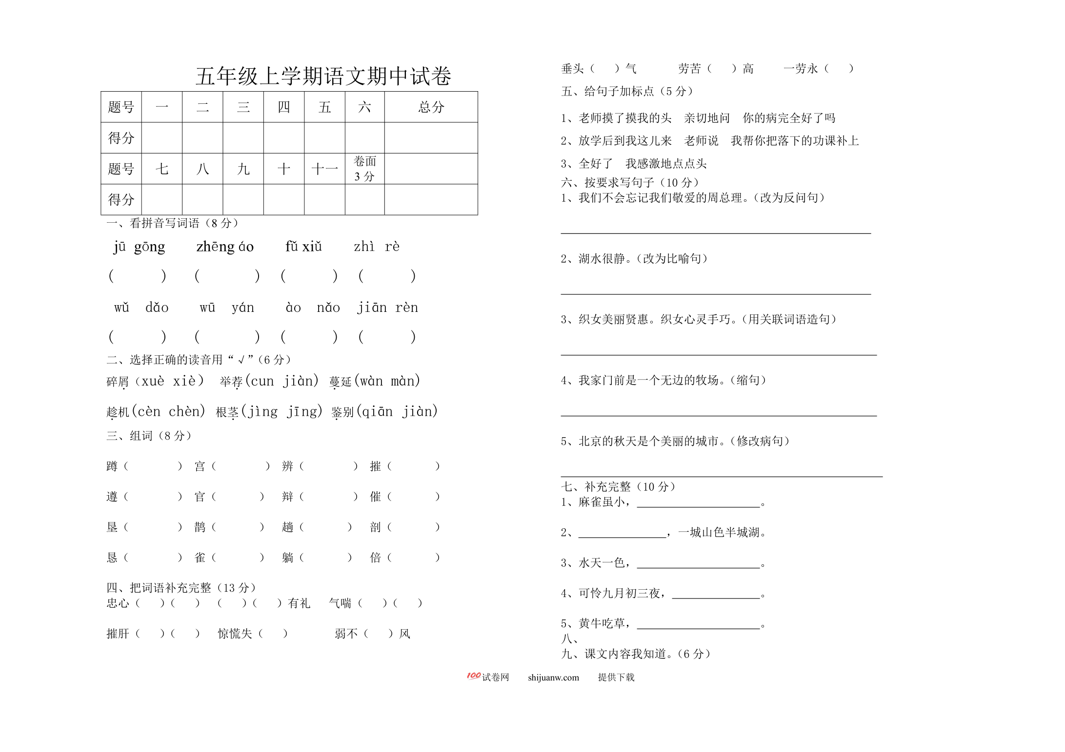 上学期S版五年级语文期中试卷