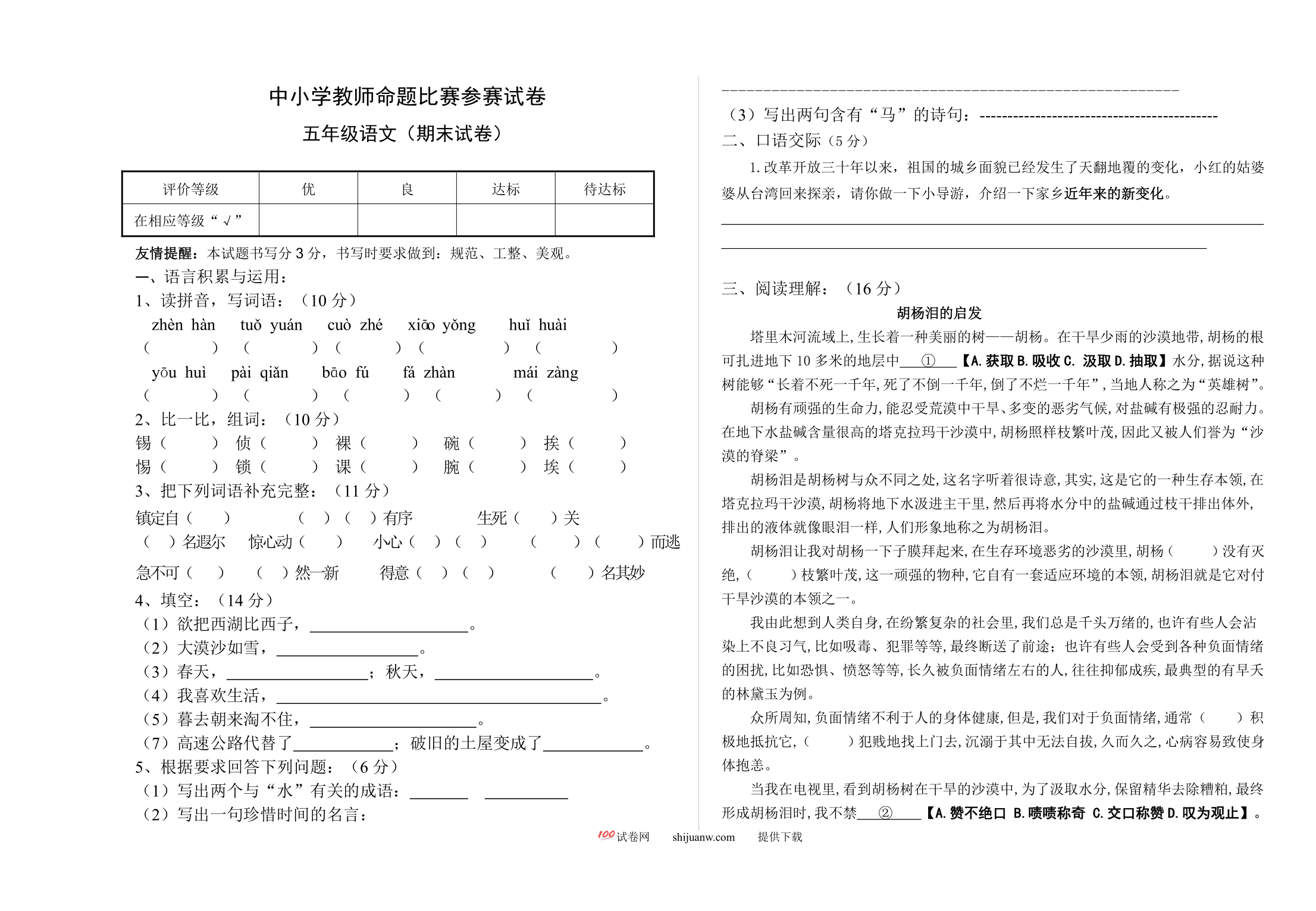 五年级语文上册期末试题及答案